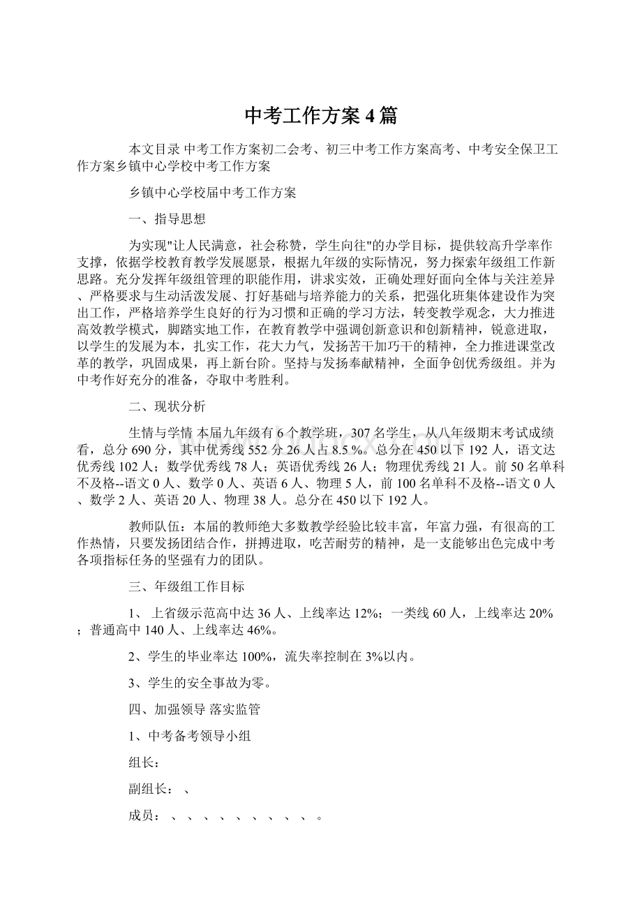 中考工作方案4篇Word格式文档下载.docx