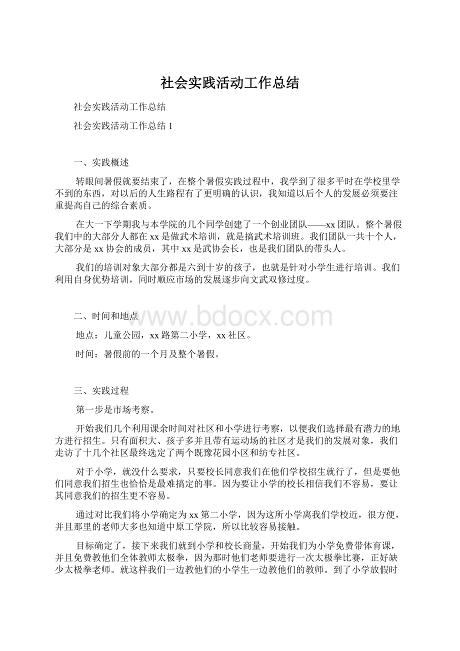 社会实践活动工作总结Word文档格式.docx_第1页