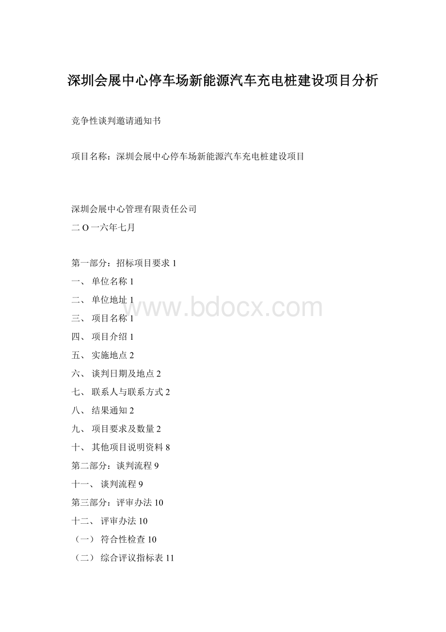 深圳会展中心停车场新能源汽车充电桩建设项目分析文档格式.docx