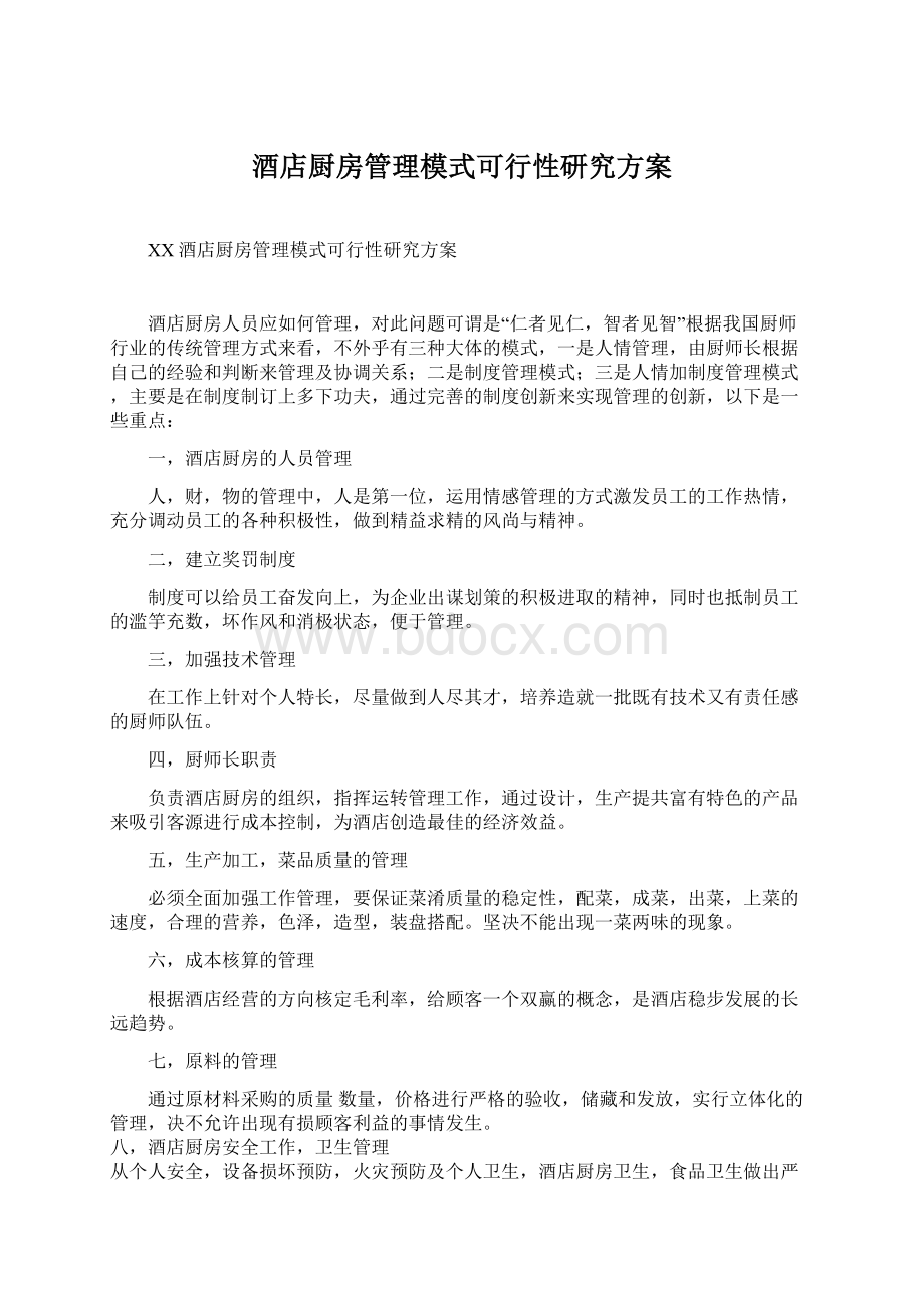 酒店厨房管理模式可行性研究方案Word下载.docx