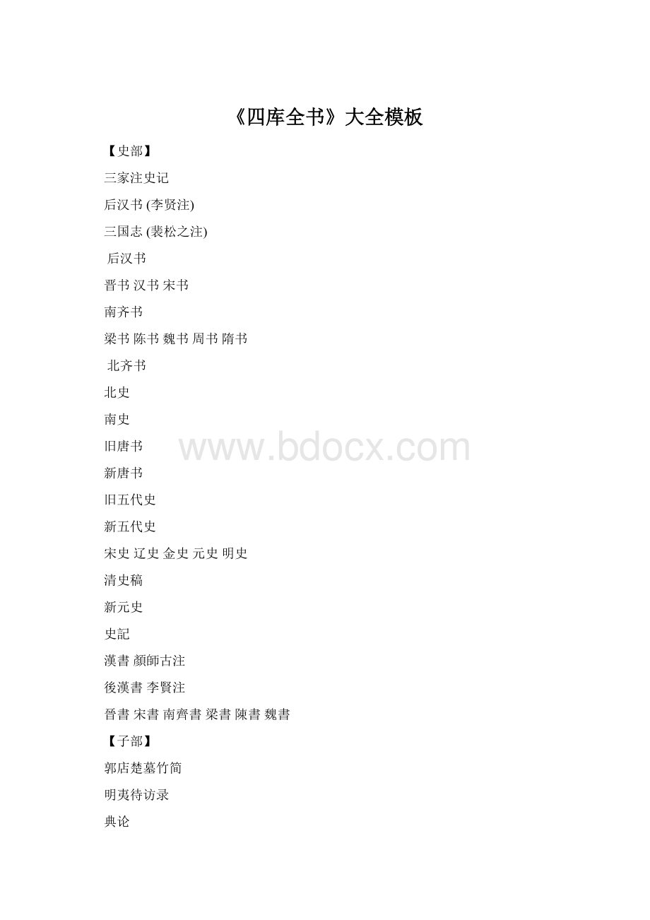 《四库全书》大全模板Word文档下载推荐.docx_第1页