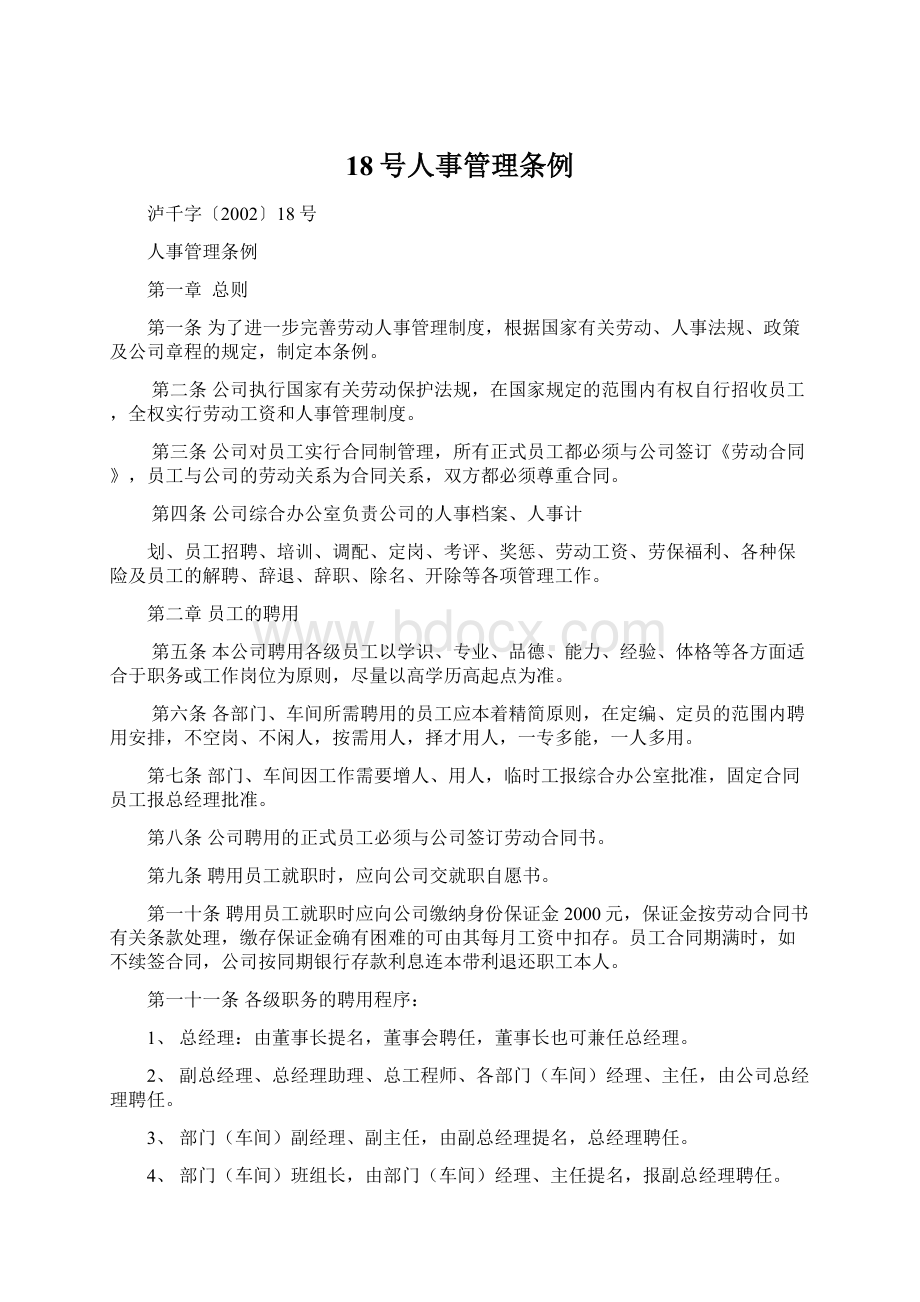 18号人事管理条例.docx