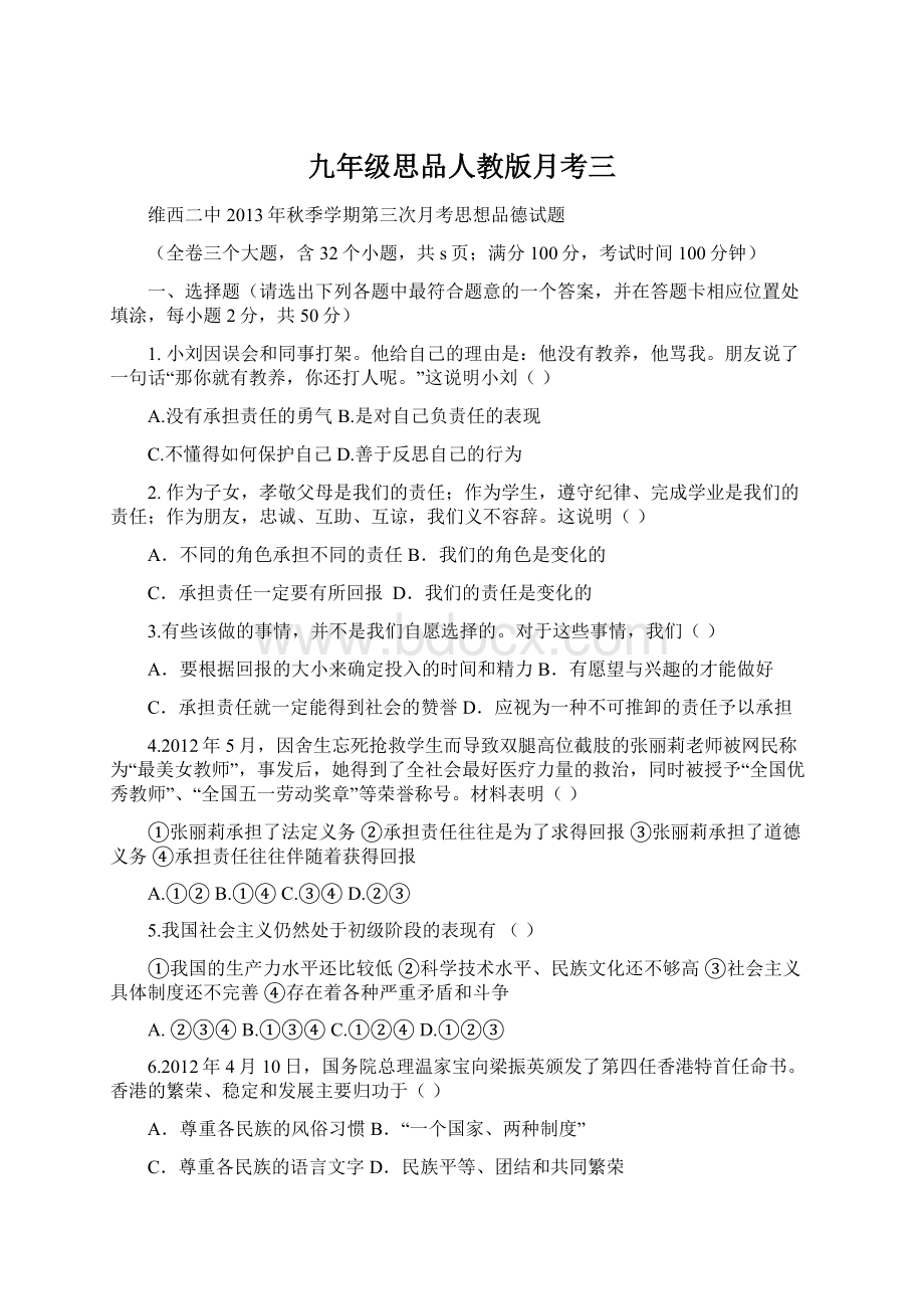 九年级思品人教版月考三.docx_第1页