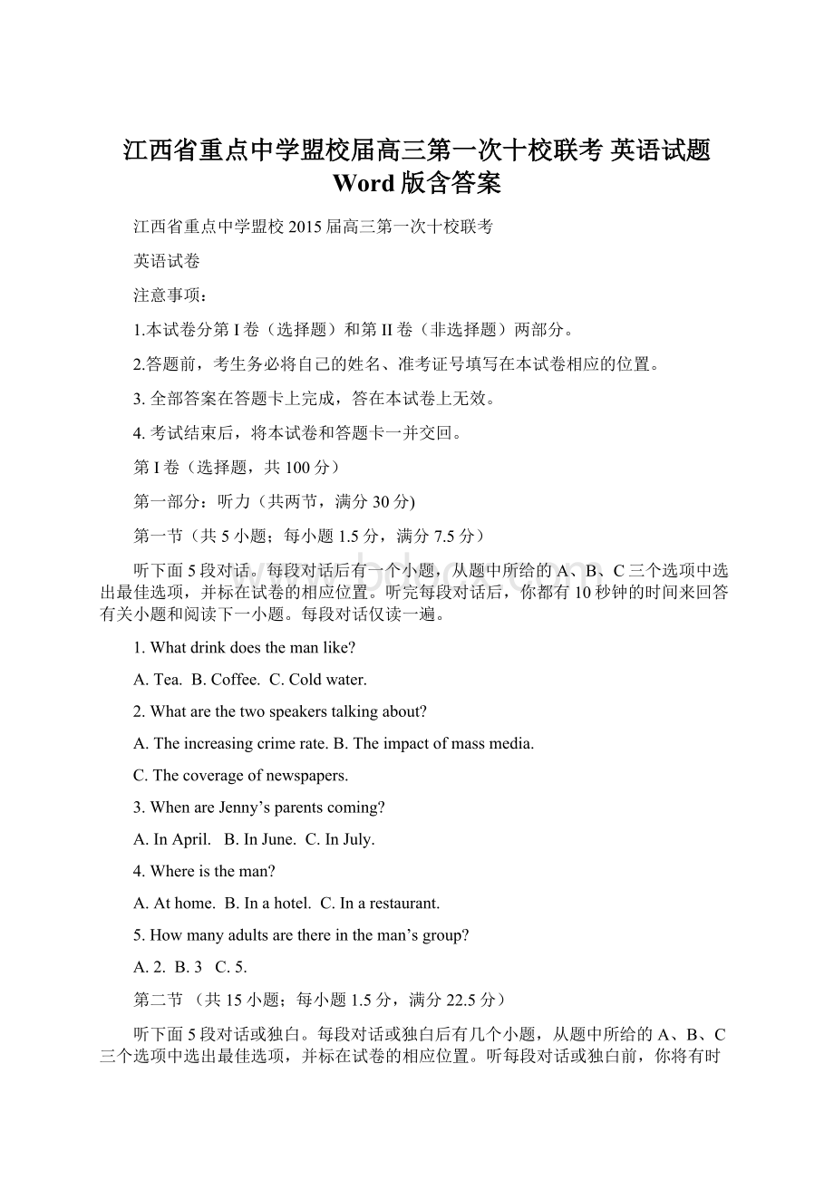 江西省重点中学盟校届高三第一次十校联考 英语试题 Word版含答案文档格式.docx