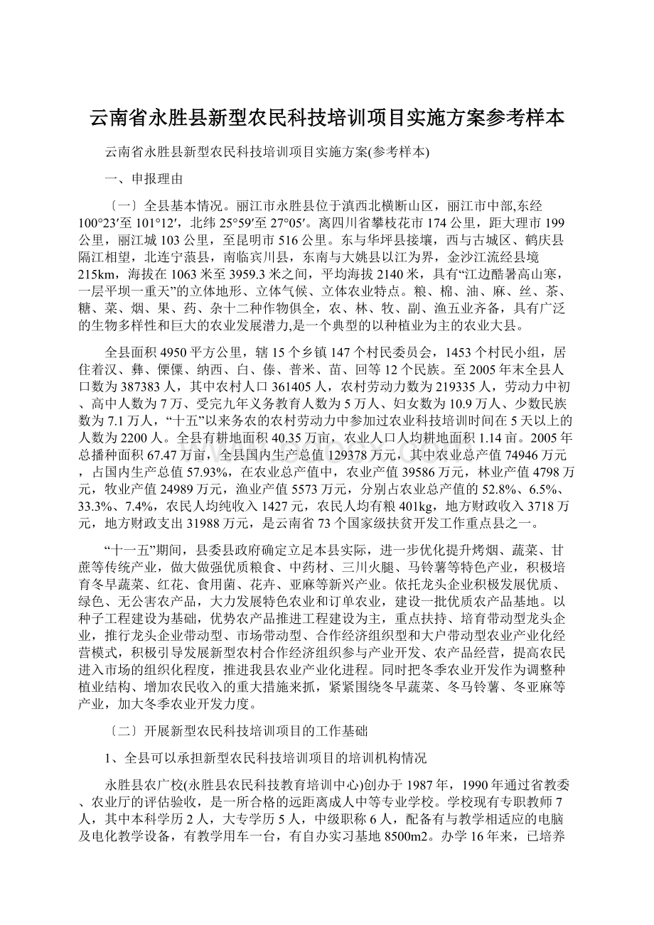 云南省永胜县新型农民科技培训项目实施方案参考样本.docx