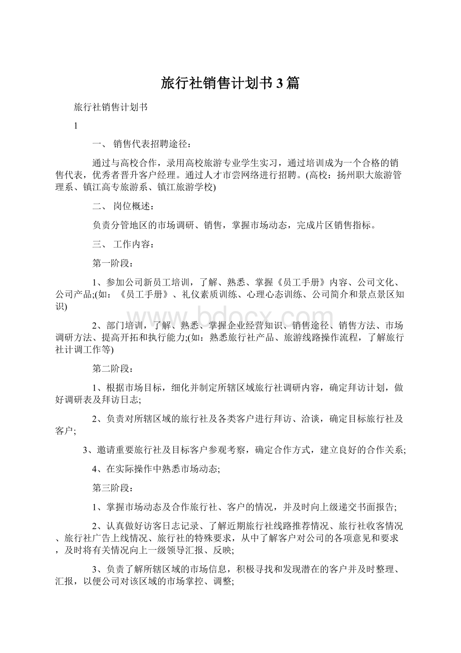 旅行社销售计划书3篇.docx_第1页