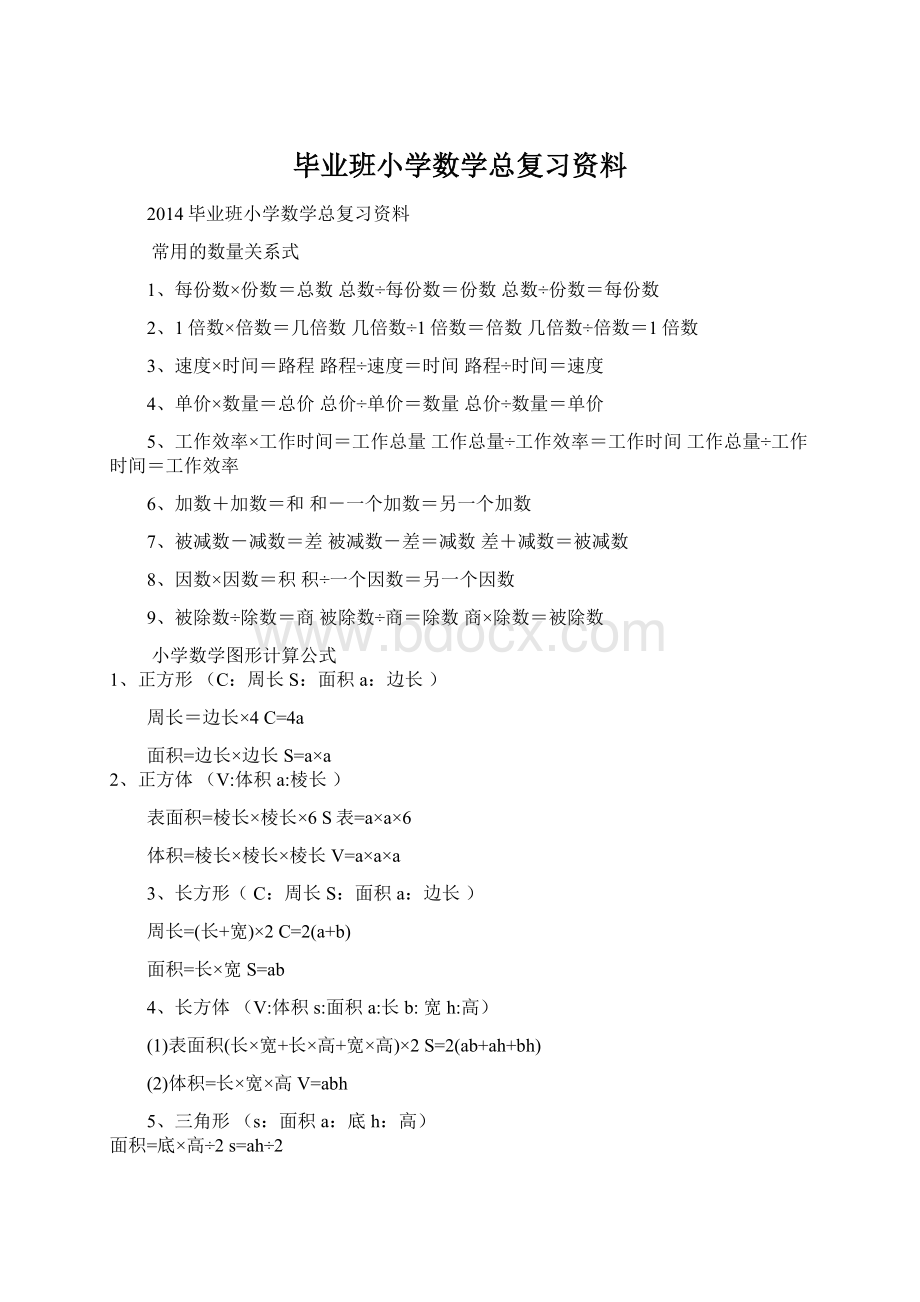 毕业班小学数学总复习资料.docx_第1页