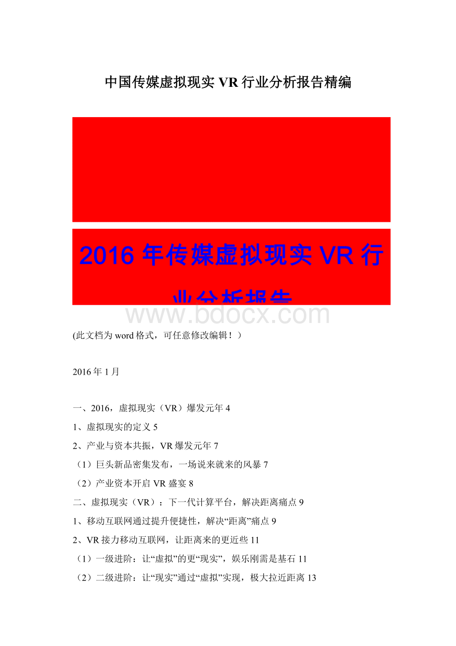 中国传媒虚拟现实VR行业分析报告精编.docx_第1页