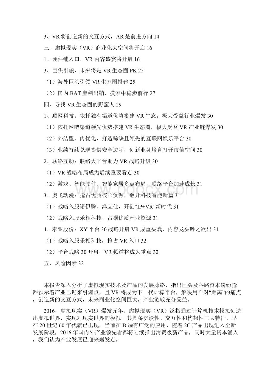 中国传媒虚拟现实VR行业分析报告精编.docx_第2页