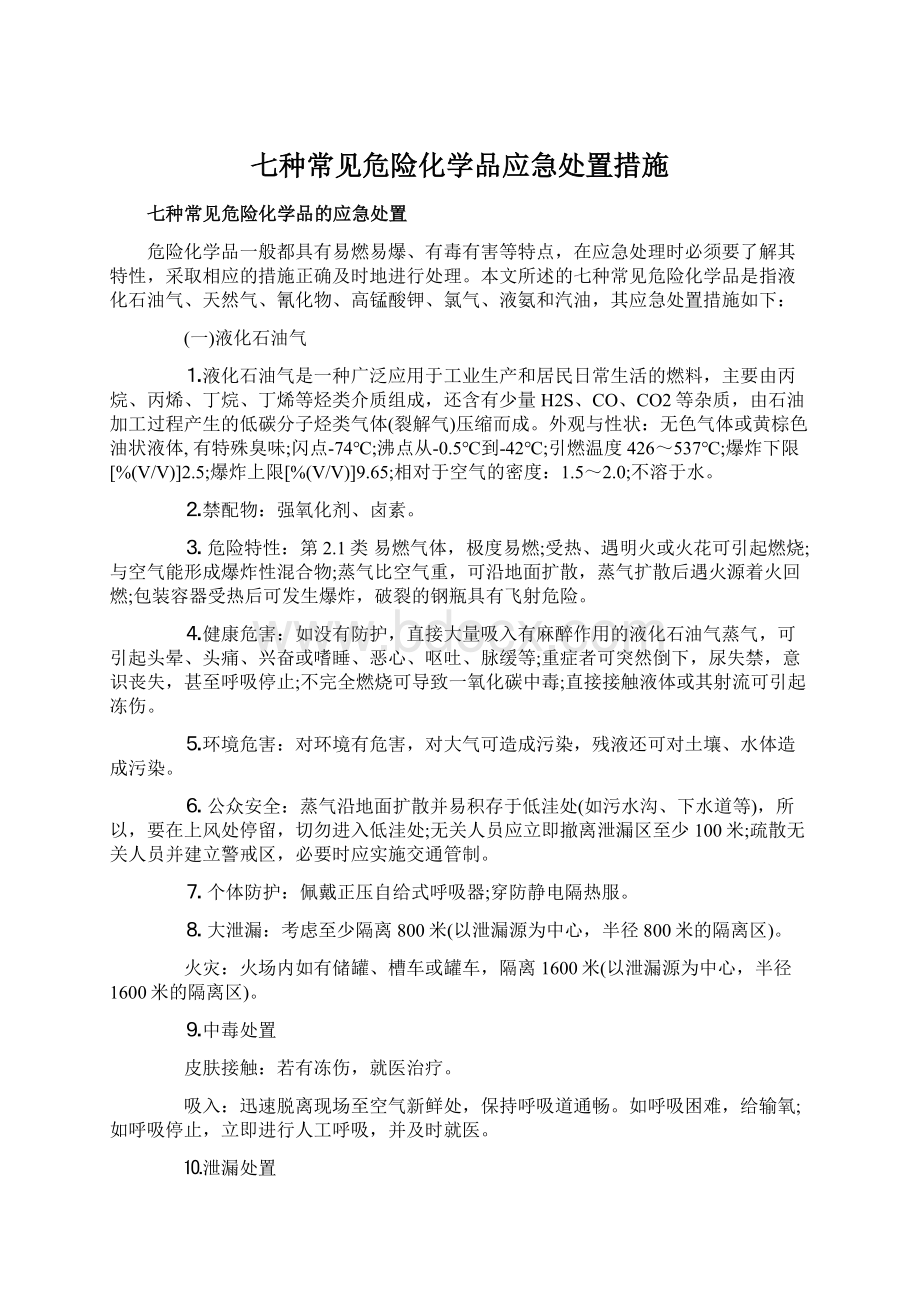 七种常见危险化学品应急处置措施Word文档下载推荐.docx_第1页