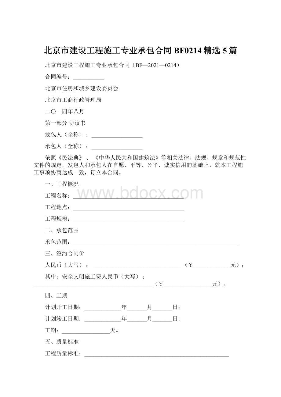 北京市建设工程施工专业承包合同BF0214精选5篇.docx