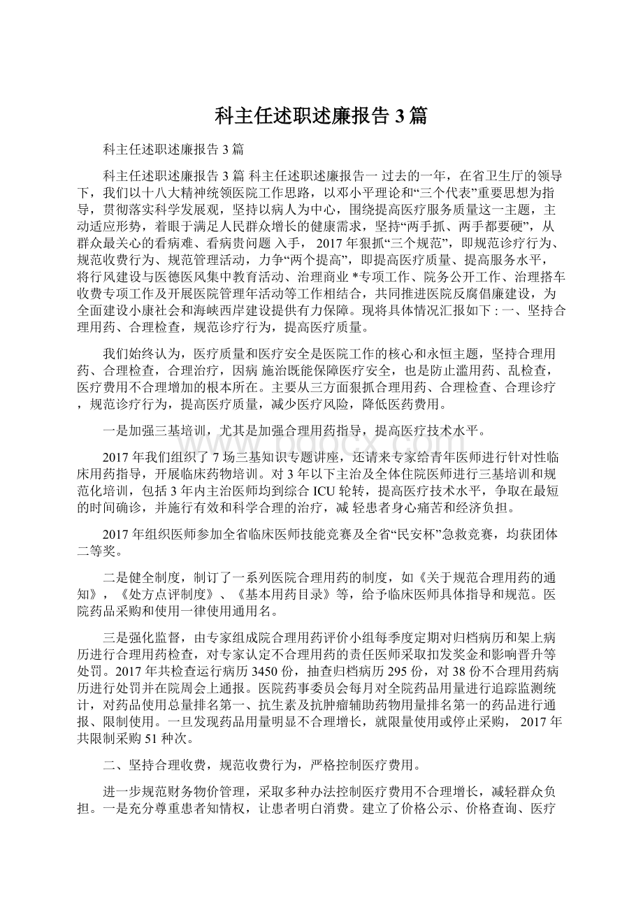 科主任述职述廉报告3篇.docx