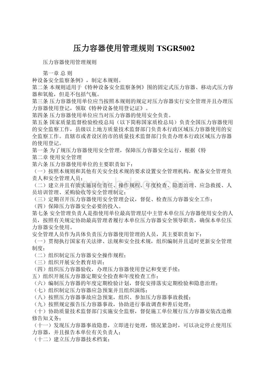 压力容器使用管理规则TSGR5002.docx_第1页