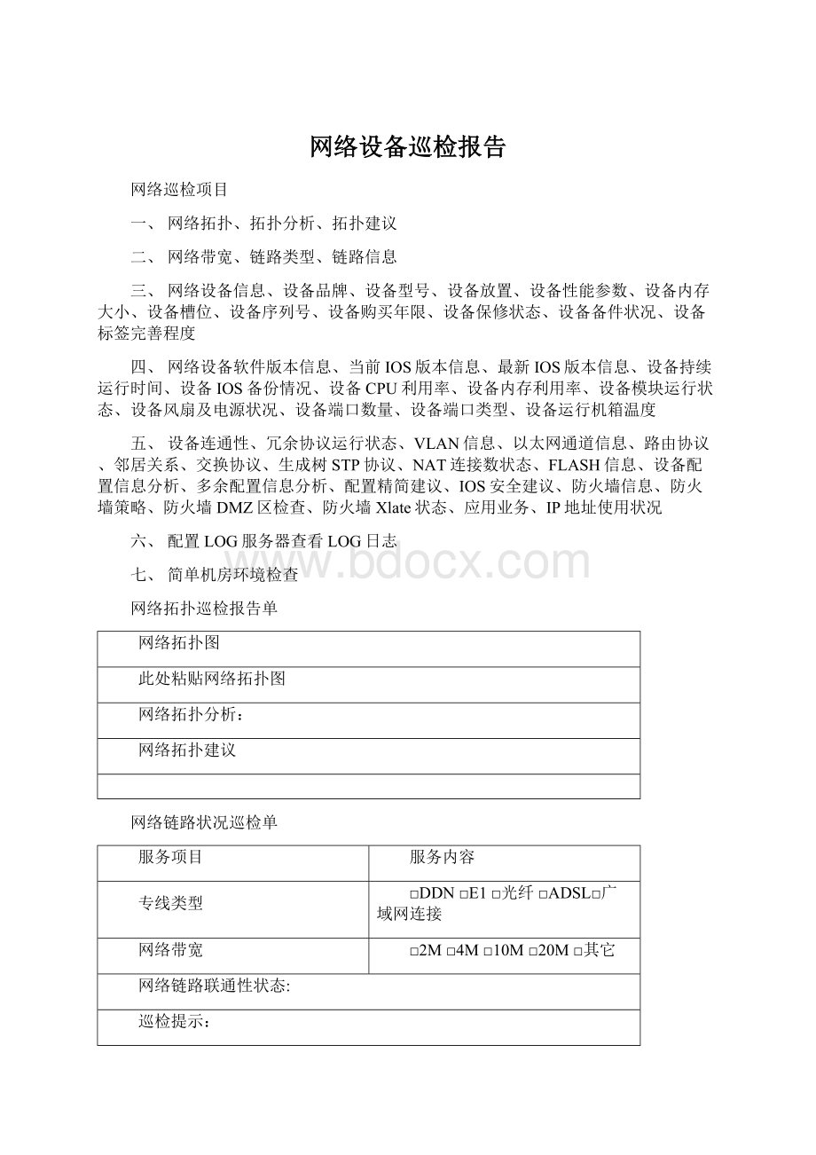 网络设备巡检报告文档格式.docx