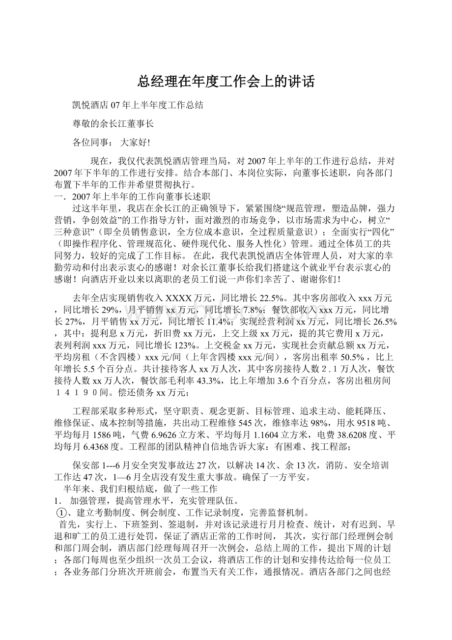 总经理在年度工作会上的讲话Word下载.docx