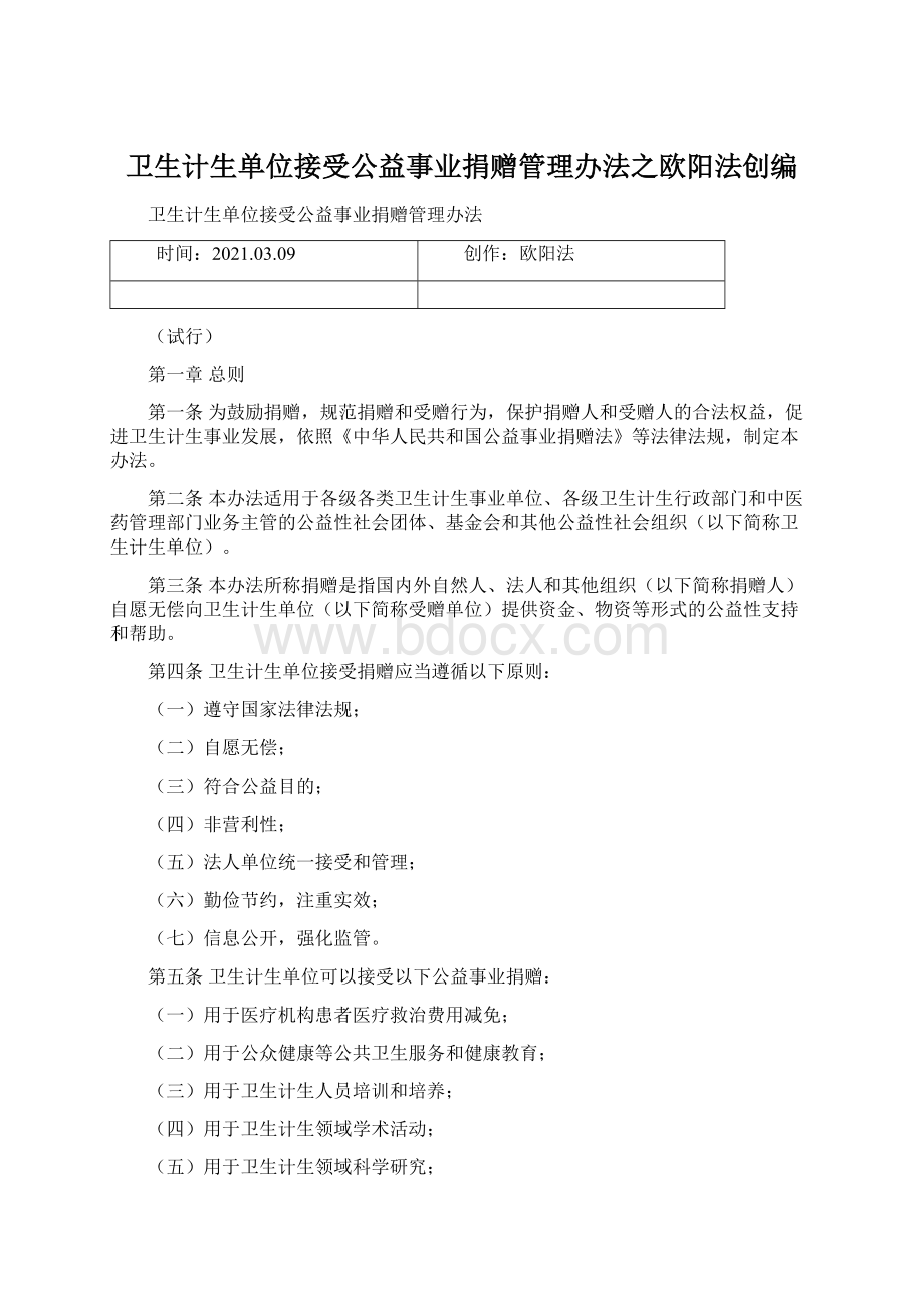 卫生计生单位接受公益事业捐赠管理办法之欧阳法创编.docx_第1页