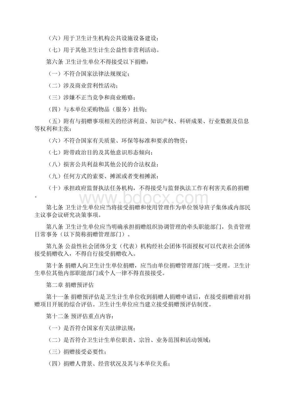 卫生计生单位接受公益事业捐赠管理办法之欧阳法创编.docx_第2页