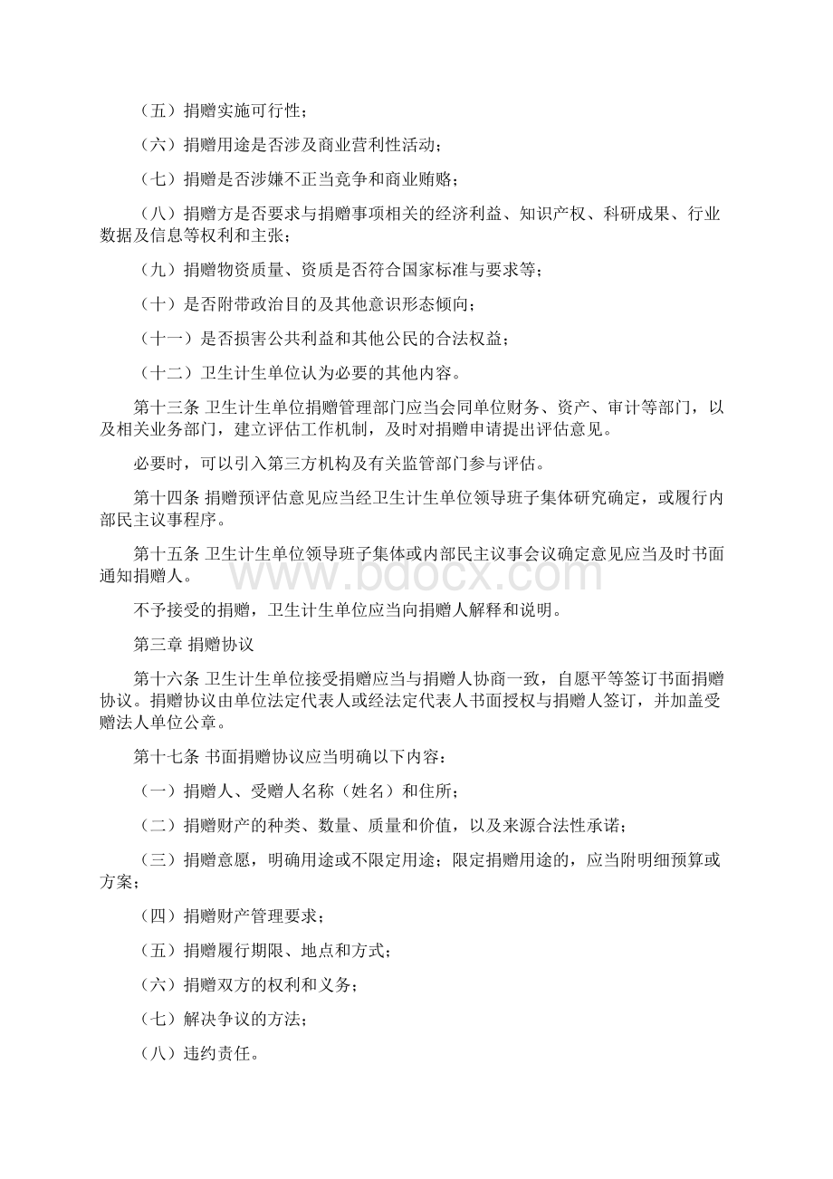 卫生计生单位接受公益事业捐赠管理办法之欧阳法创编.docx_第3页