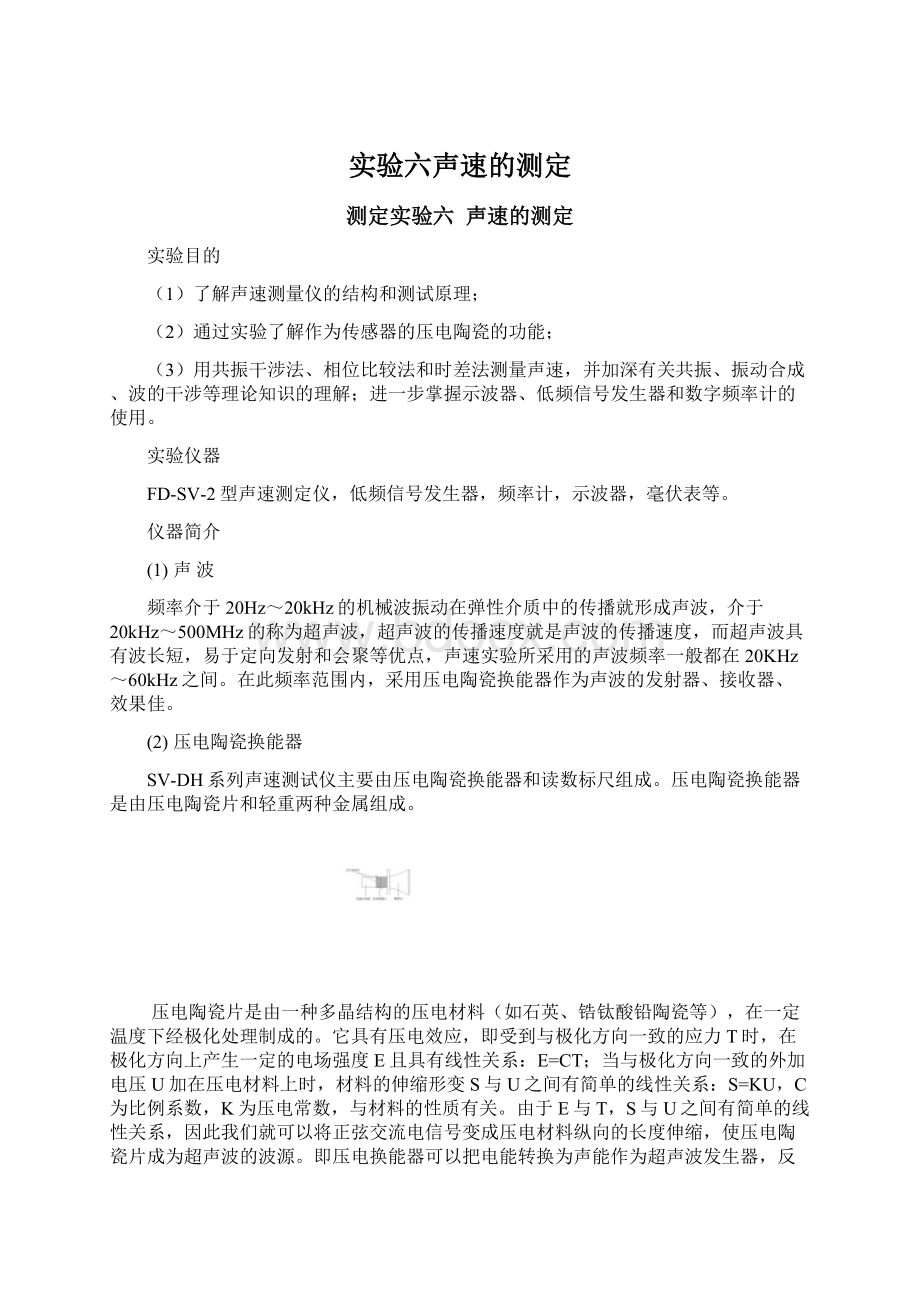 实验六声速的测定文档格式.docx