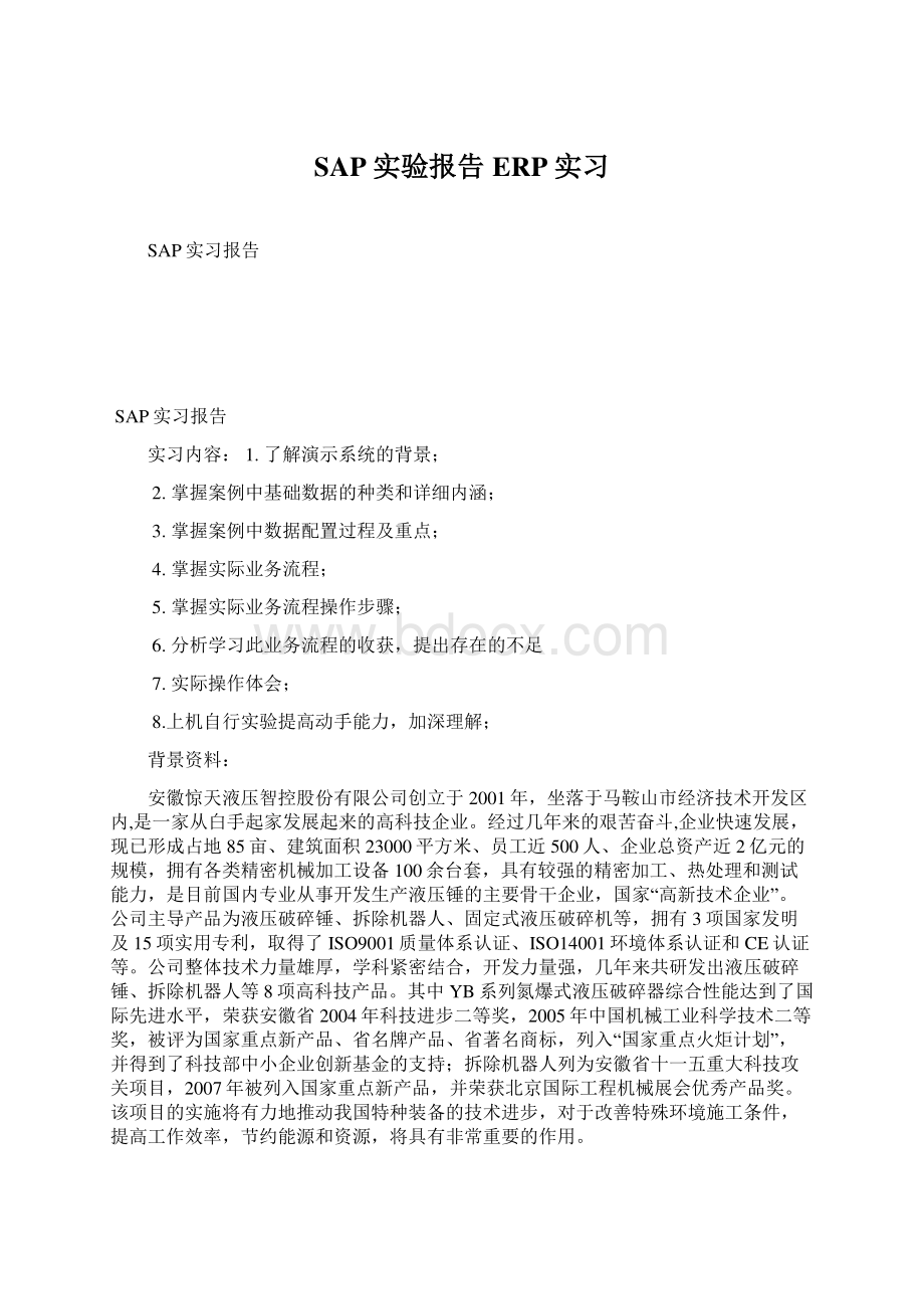 SAP实验报告ERP实习Word下载.docx_第1页