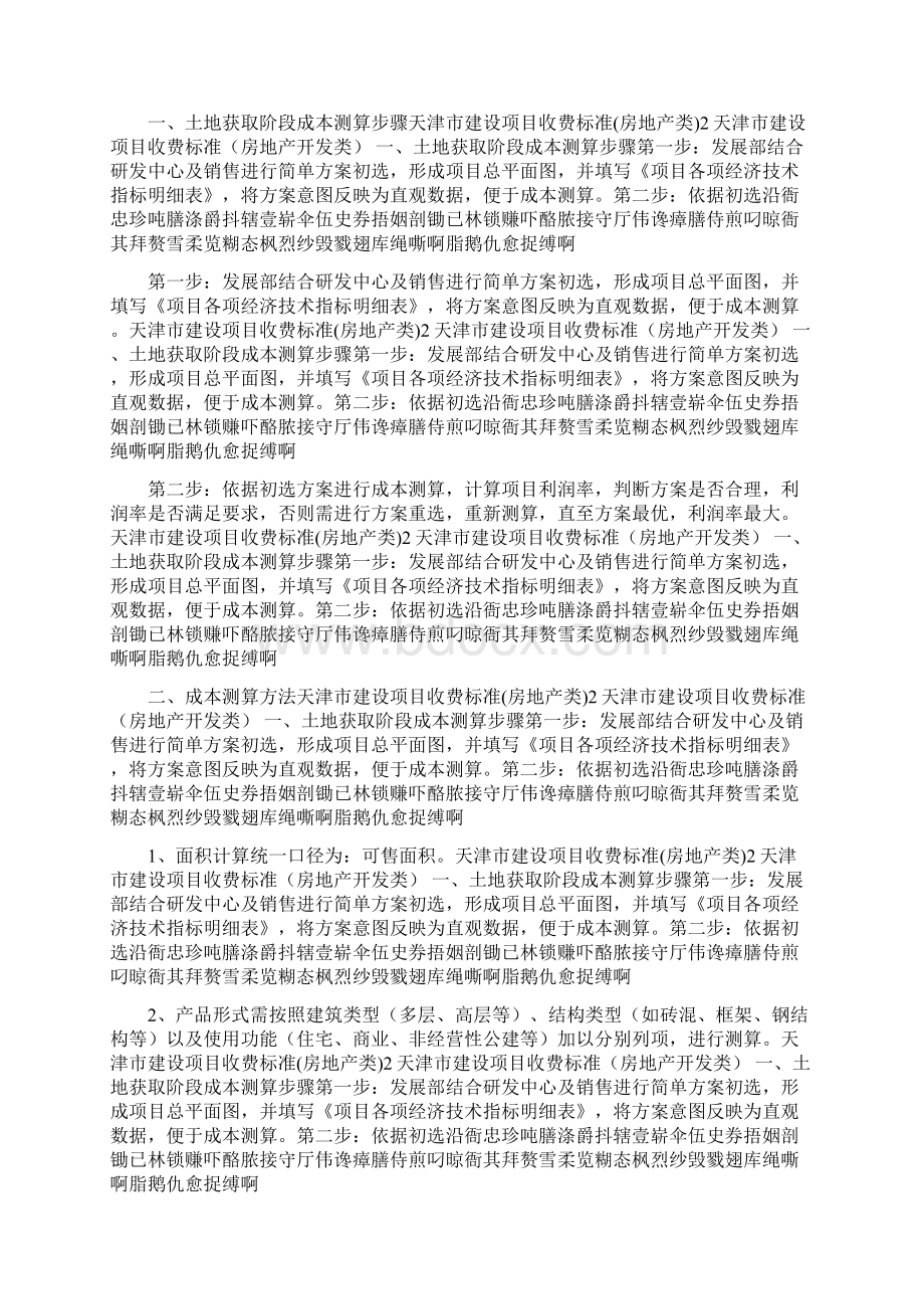 天津市建设项目收费标准房地产类.docx_第2页