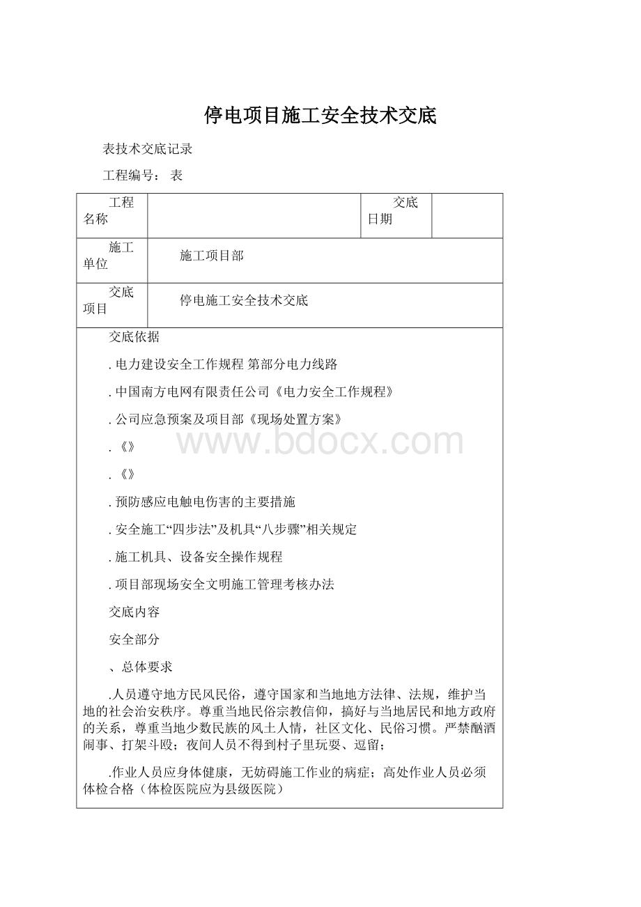 停电项目施工安全技术交底Word文档格式.docx