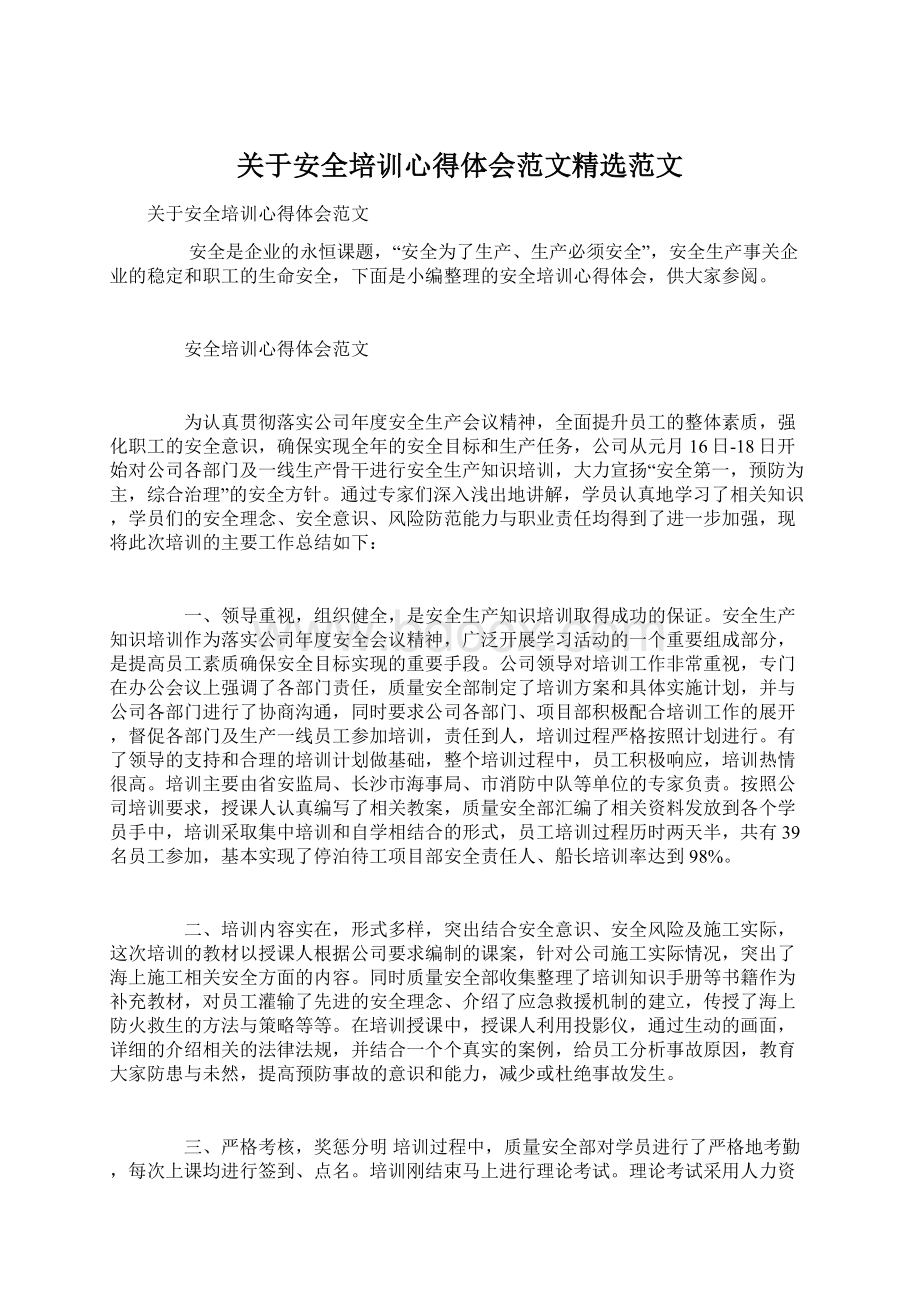 关于安全培训心得体会范文精选范文Word文档下载推荐.docx_第1页