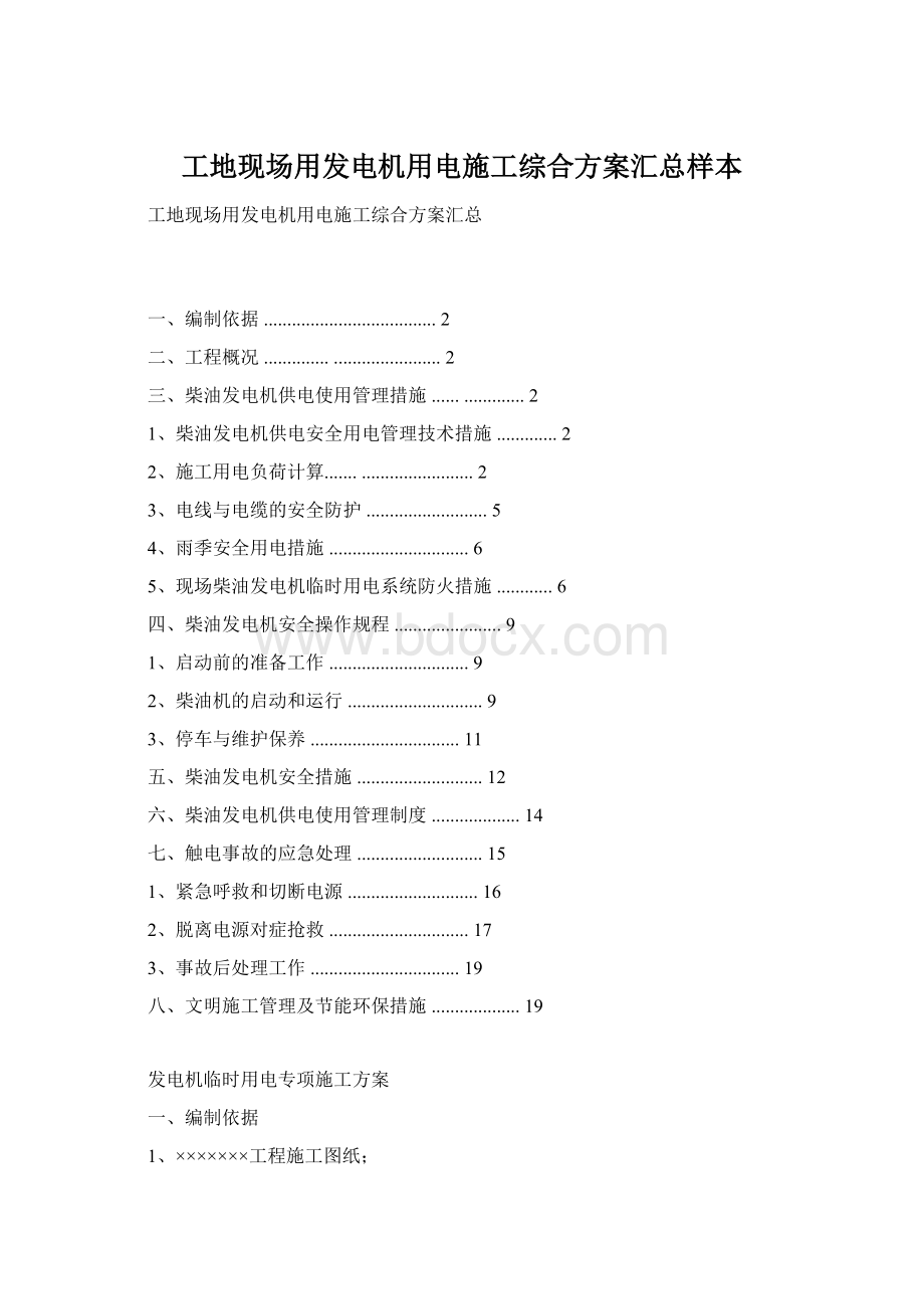 工地现场用发电机用电施工综合方案汇总样本Word文档格式.docx