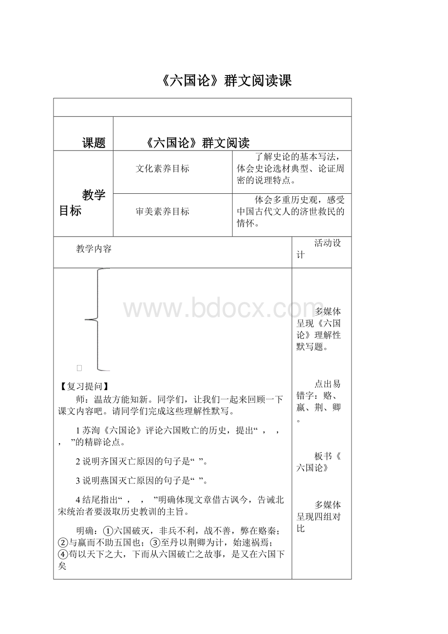 《六国论》群文阅读课.docx_第1页