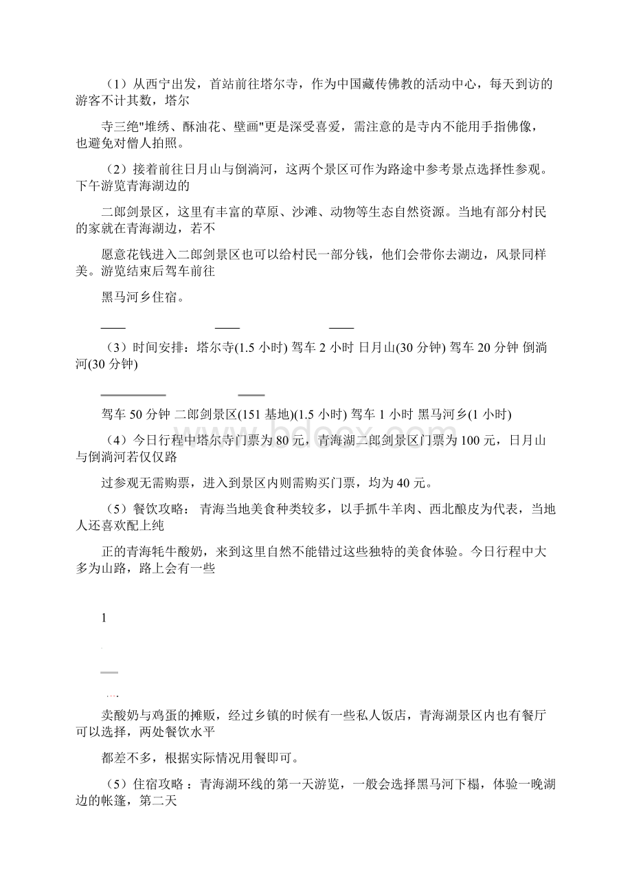 环青海湖旅游计划书Word格式文档下载.docx_第2页