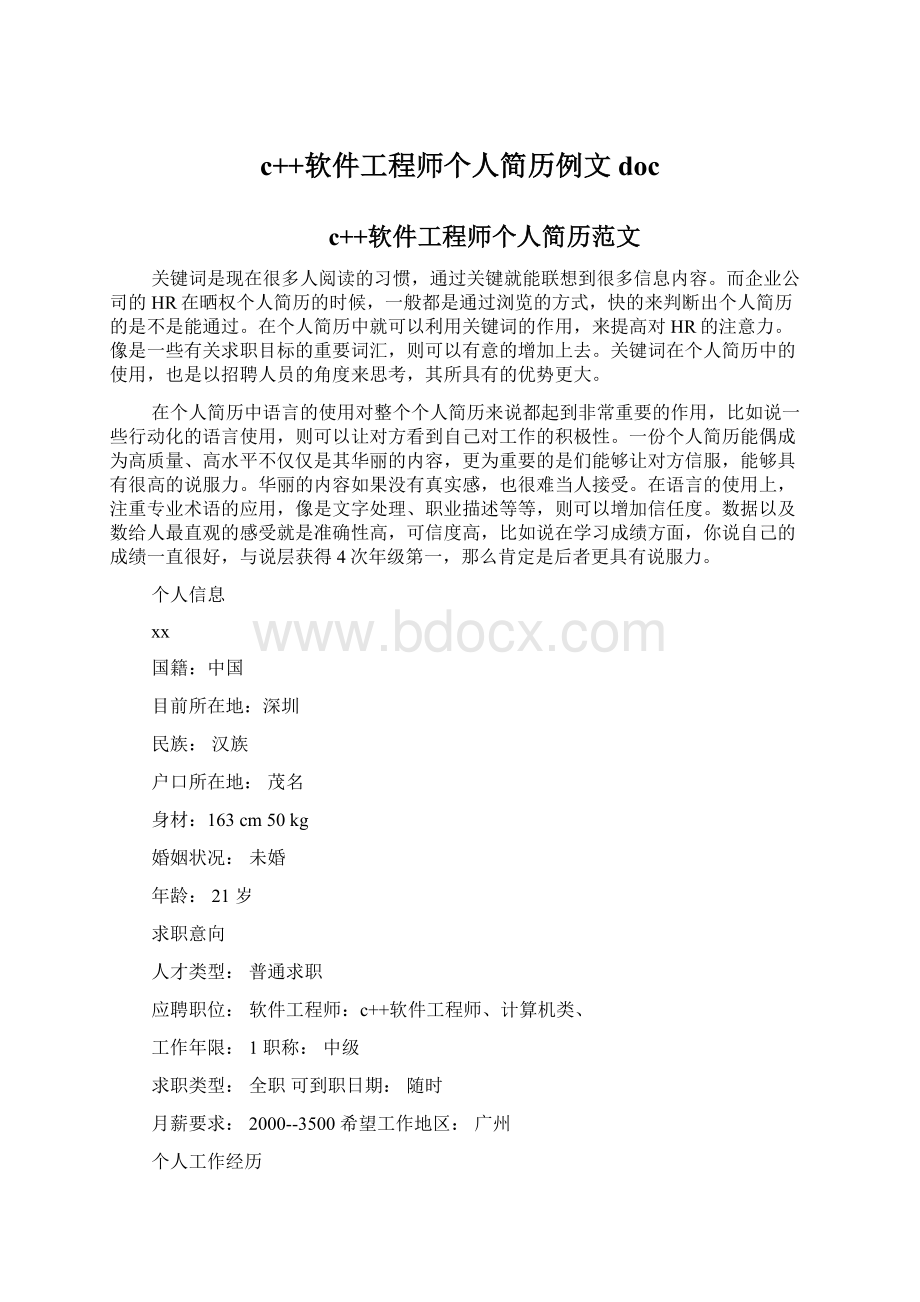 c++软件工程师个人简历例文doc.docx_第1页