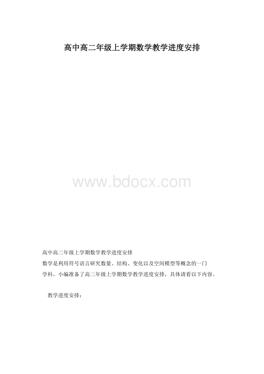 高中高二年级上学期数学教学进度安排.docx