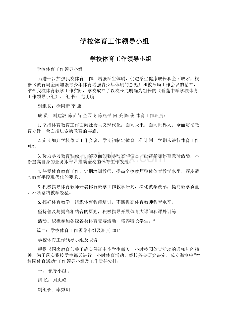 学校体育工作领导小组.docx_第1页