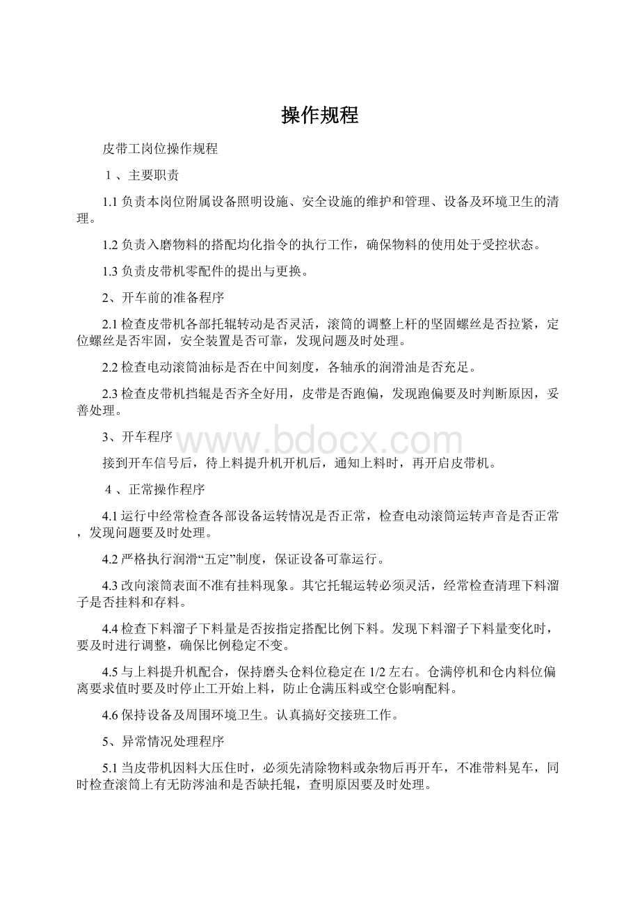 操作规程Word文档格式.docx