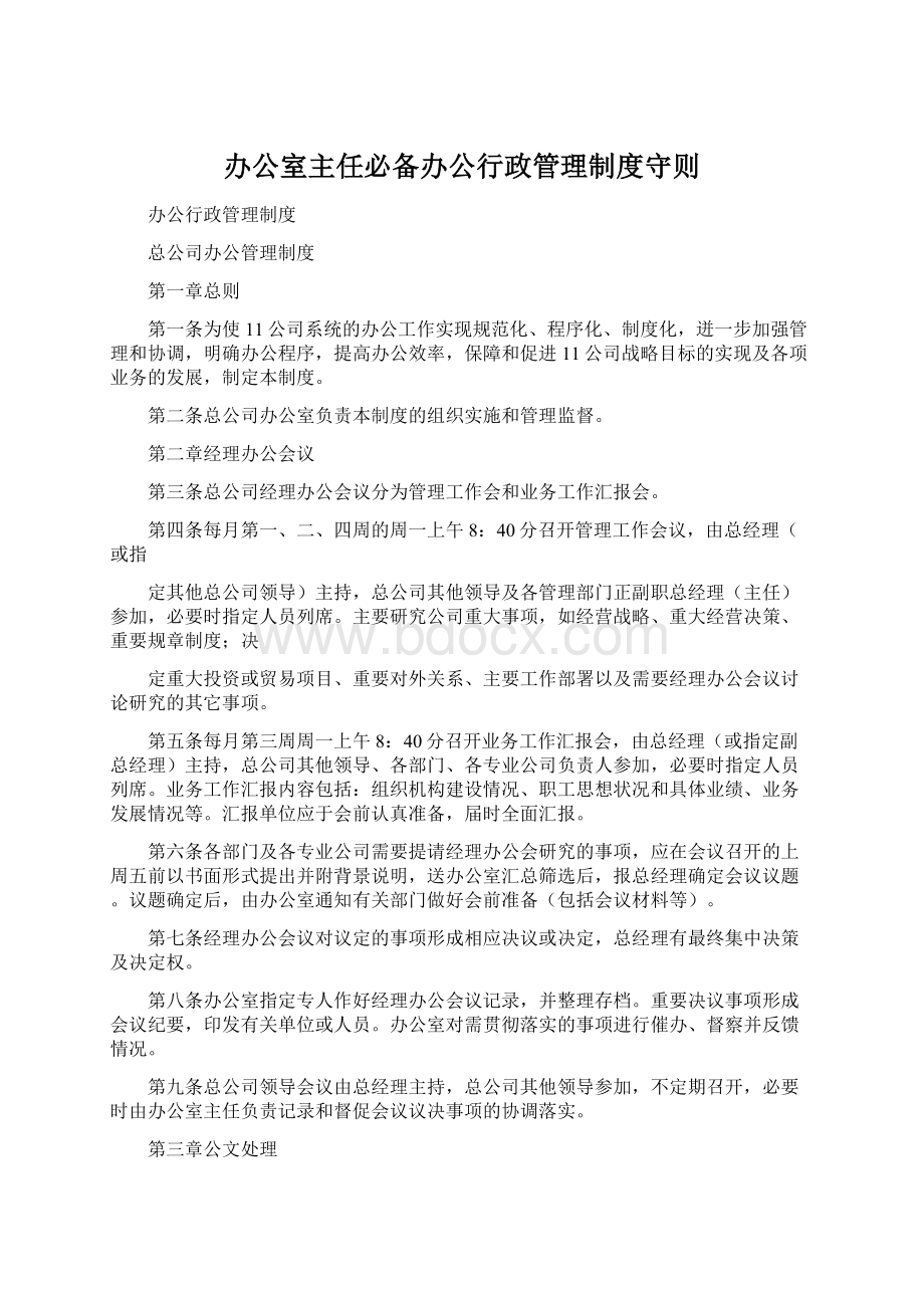 办公室主任必备办公行政管理制度守则Word文件下载.docx