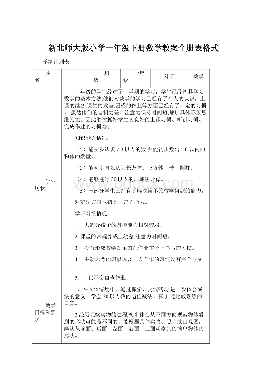 新北师大版小学一年级下册数学教案全册表格式Word文件下载.docx_第1页