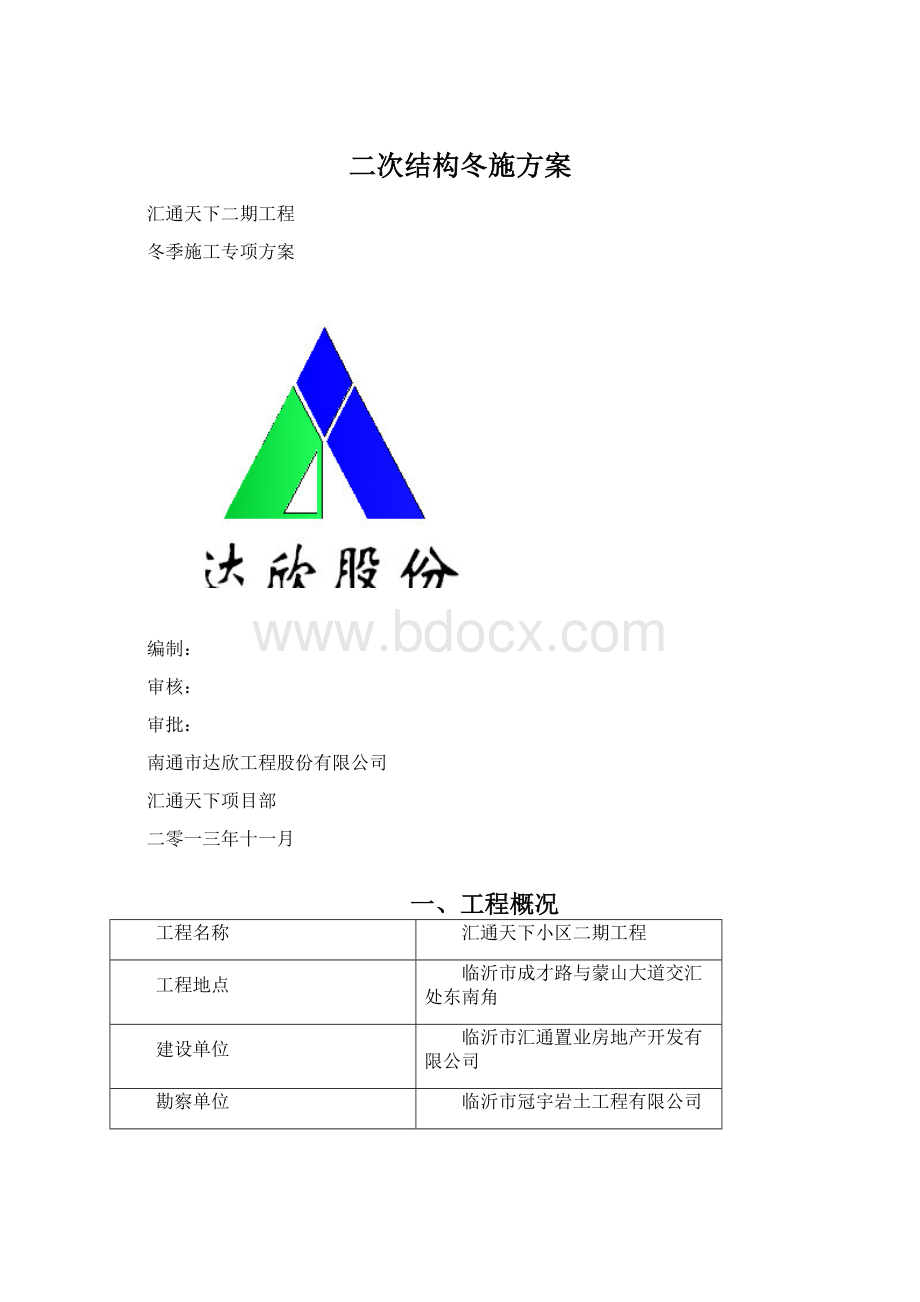 二次结构冬施方案.docx