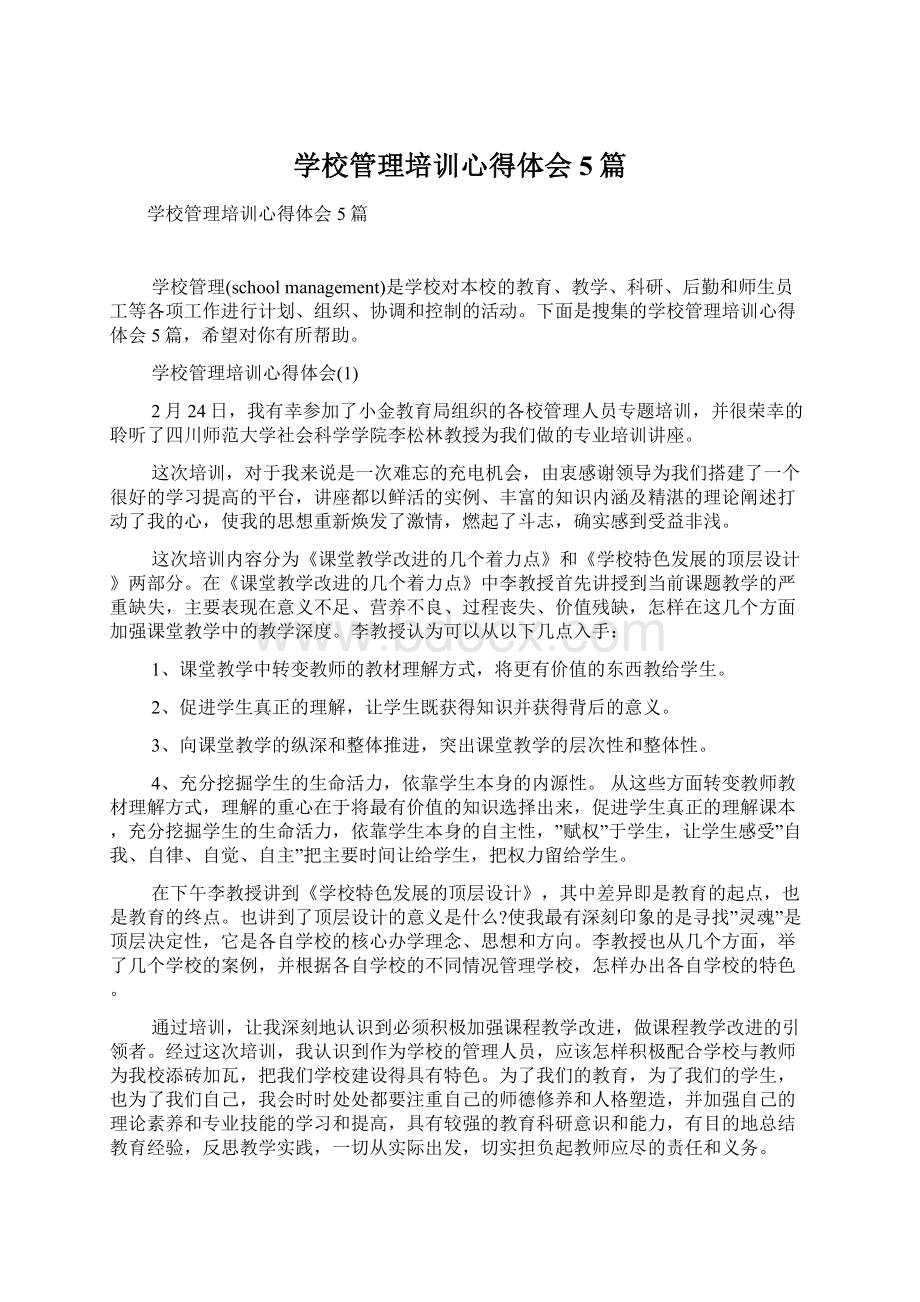 学校管理培训心得体会5篇Word文档格式.docx_第1页