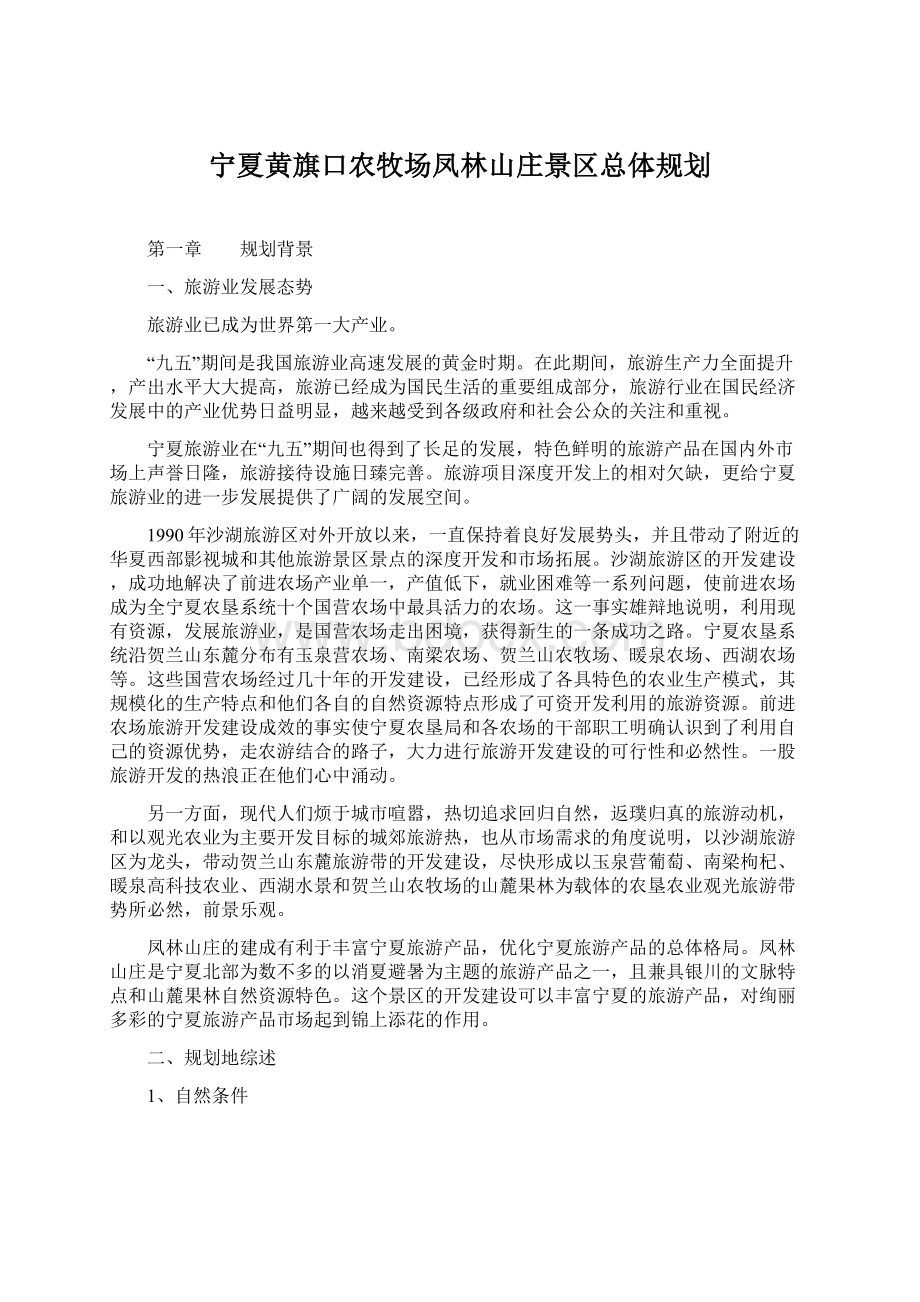 宁夏黄旗口农牧场凤林山庄景区总体规划.docx_第1页