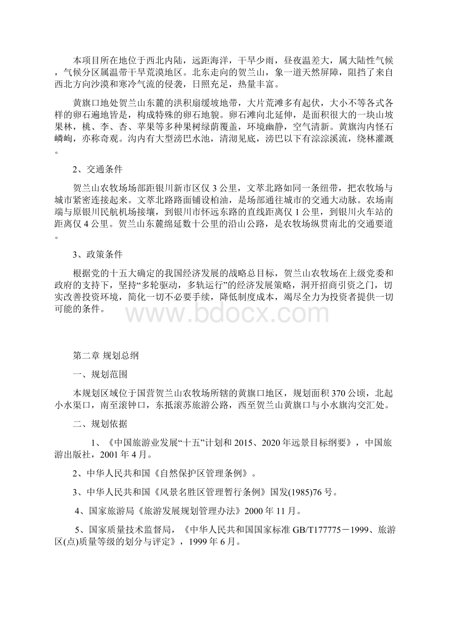 宁夏黄旗口农牧场凤林山庄景区总体规划.docx_第2页