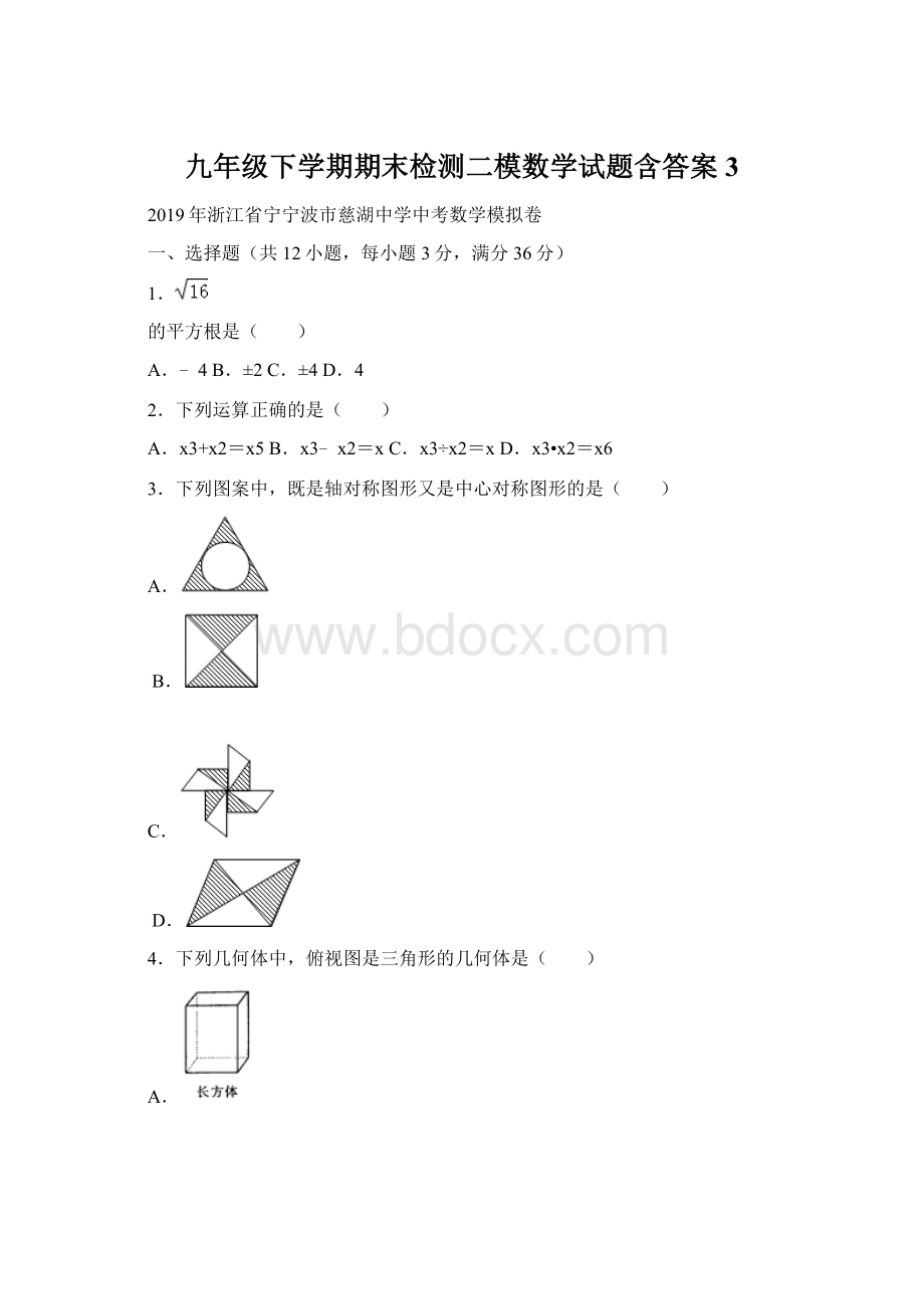 九年级下学期期末检测二模数学试题含答案 3Word格式.docx_第1页