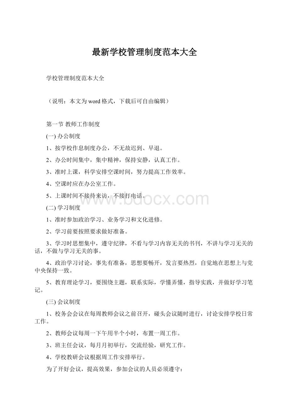 最新学校管理制度范本大全文档格式.docx