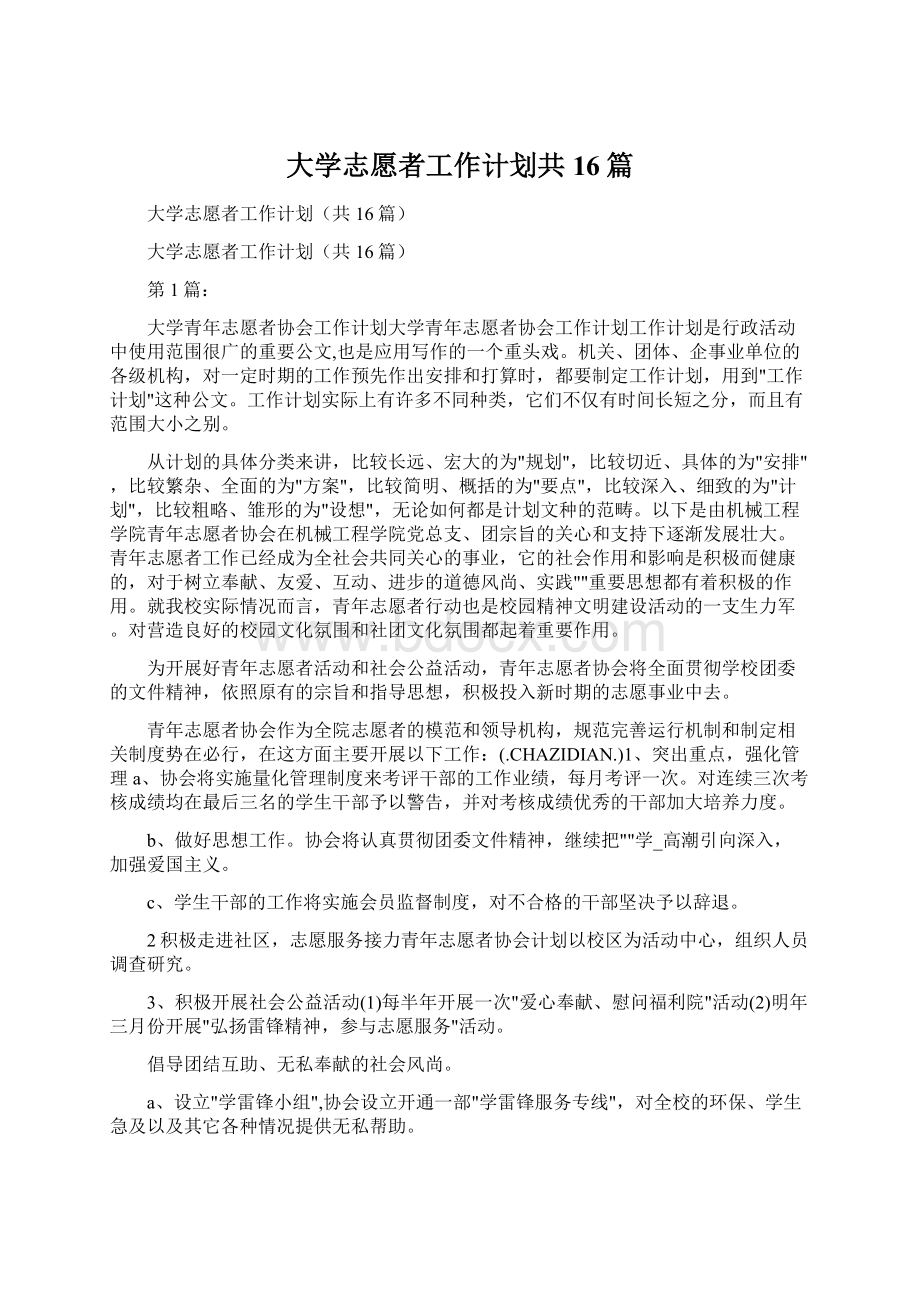 大学志愿者工作计划共16篇.docx_第1页