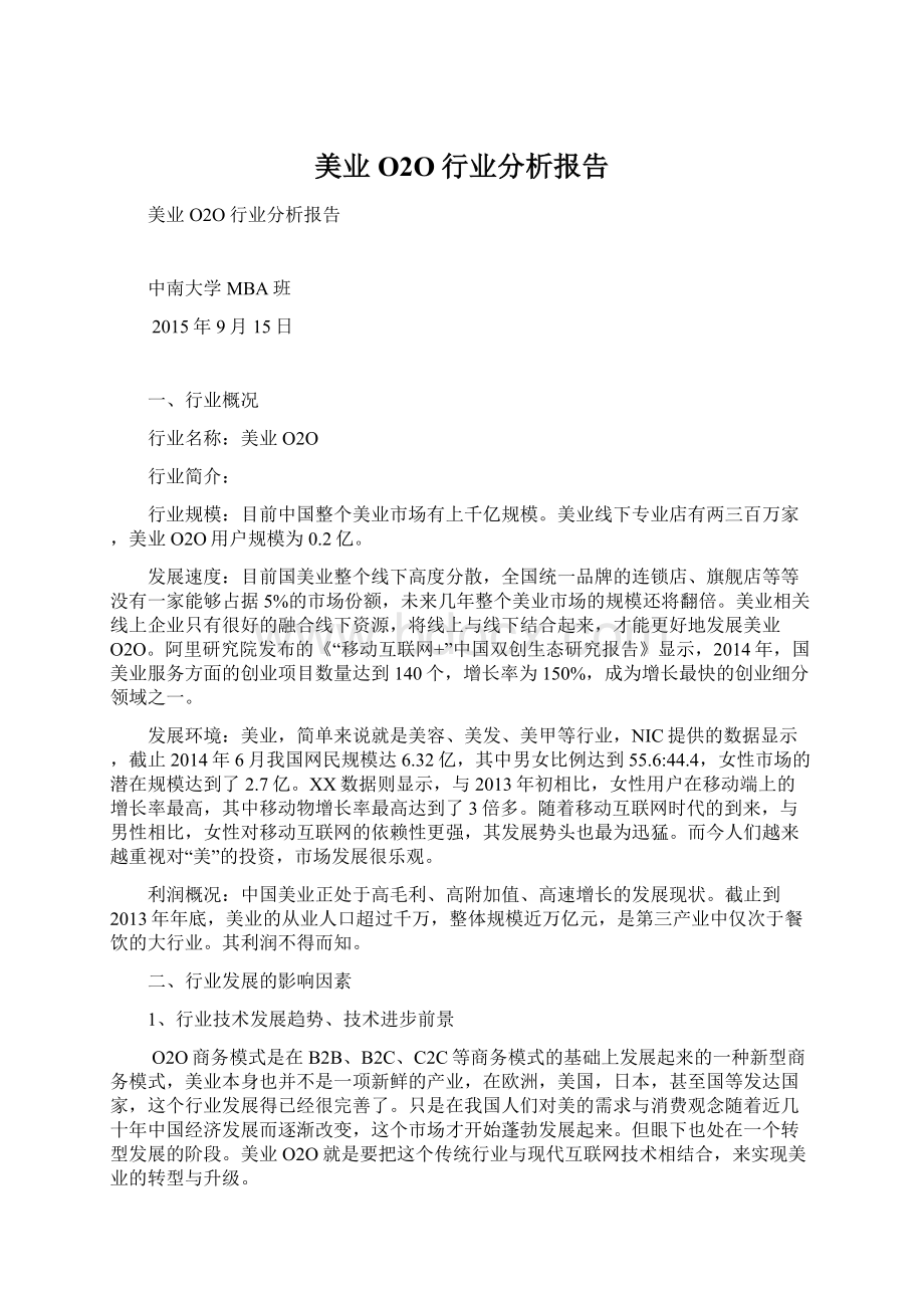 美业O2O行业分析报告.docx