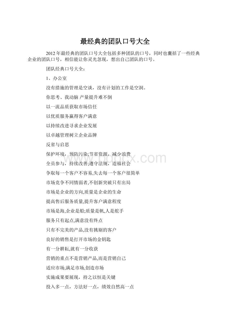 最经典的团队口号大全Word格式.docx