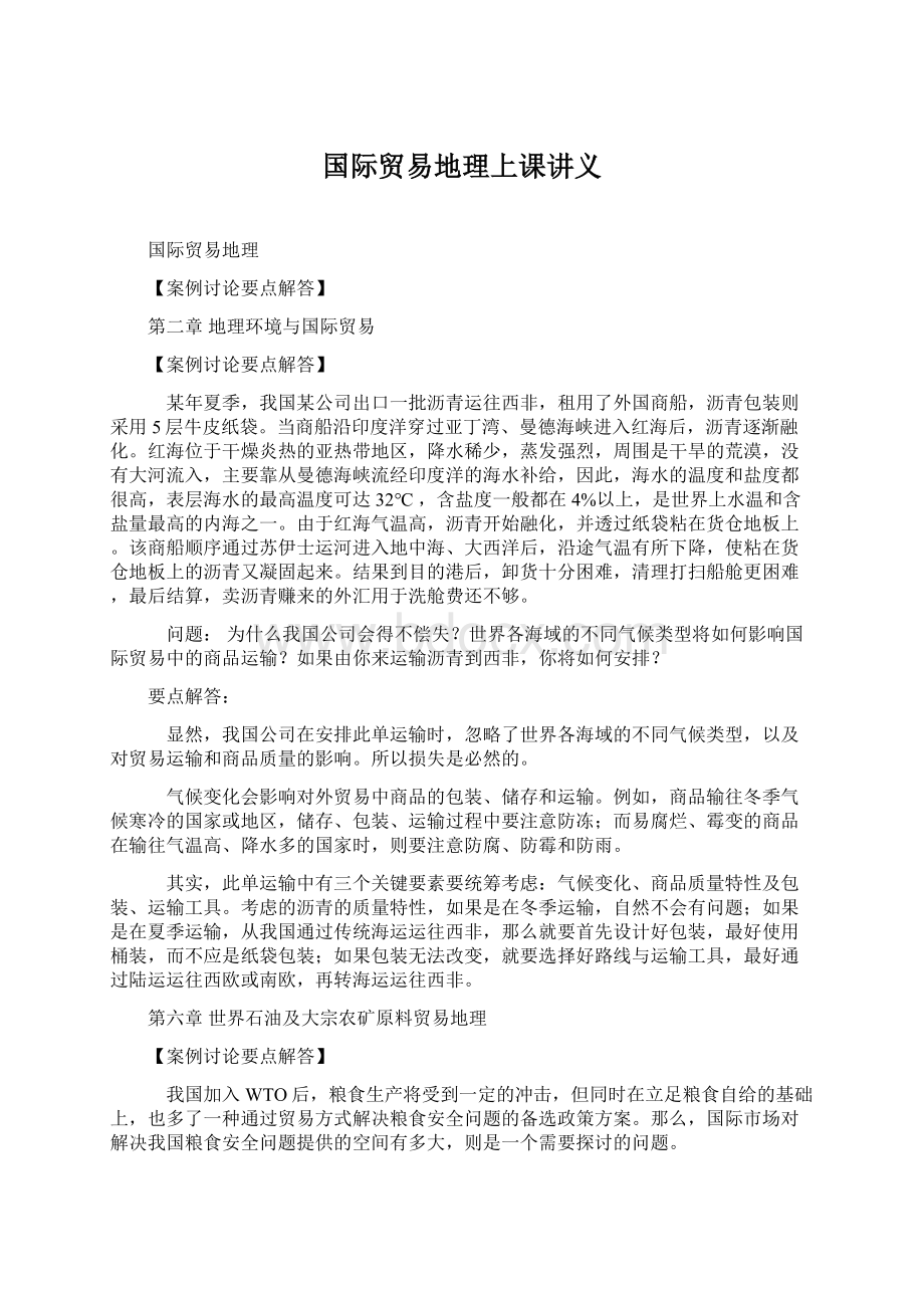 国际贸易地理上课讲义.docx_第1页