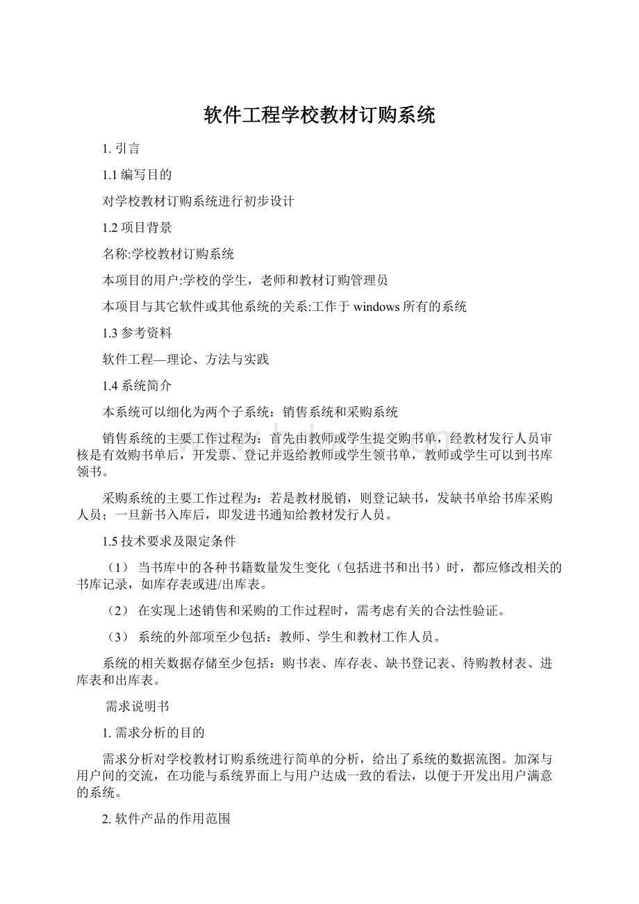 软件工程学校教材订购系统.docx_第1页