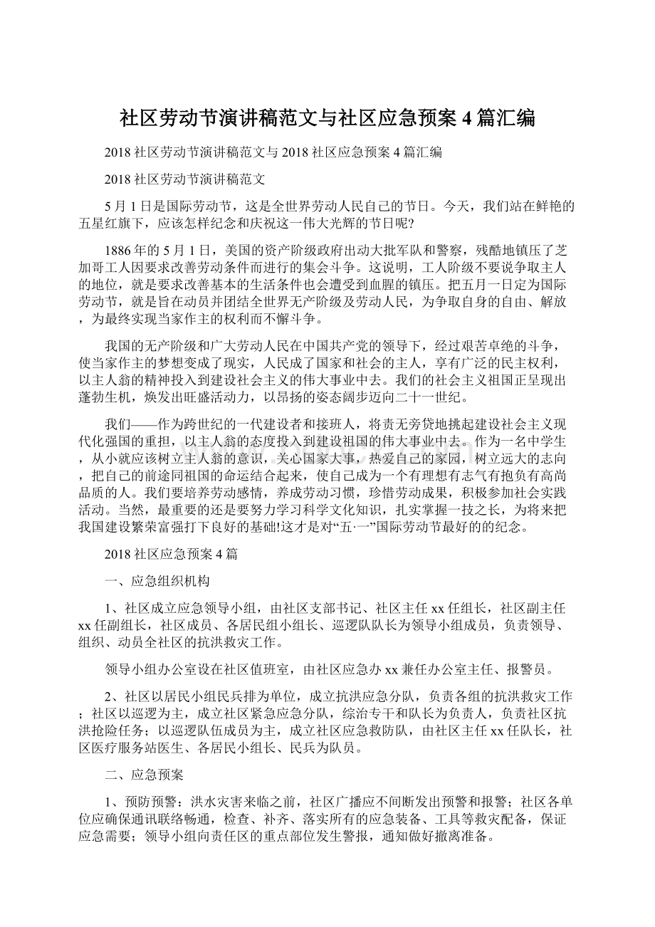 社区劳动节演讲稿范文与社区应急预案4篇汇编Word格式.docx_第1页