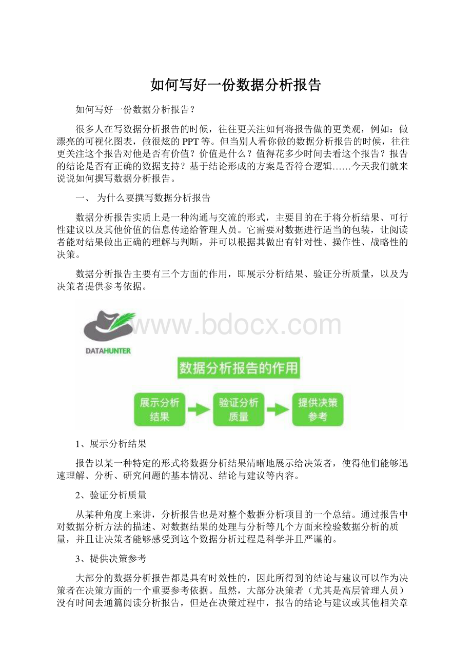 如何写好一份数据分析报告.docx_第1页