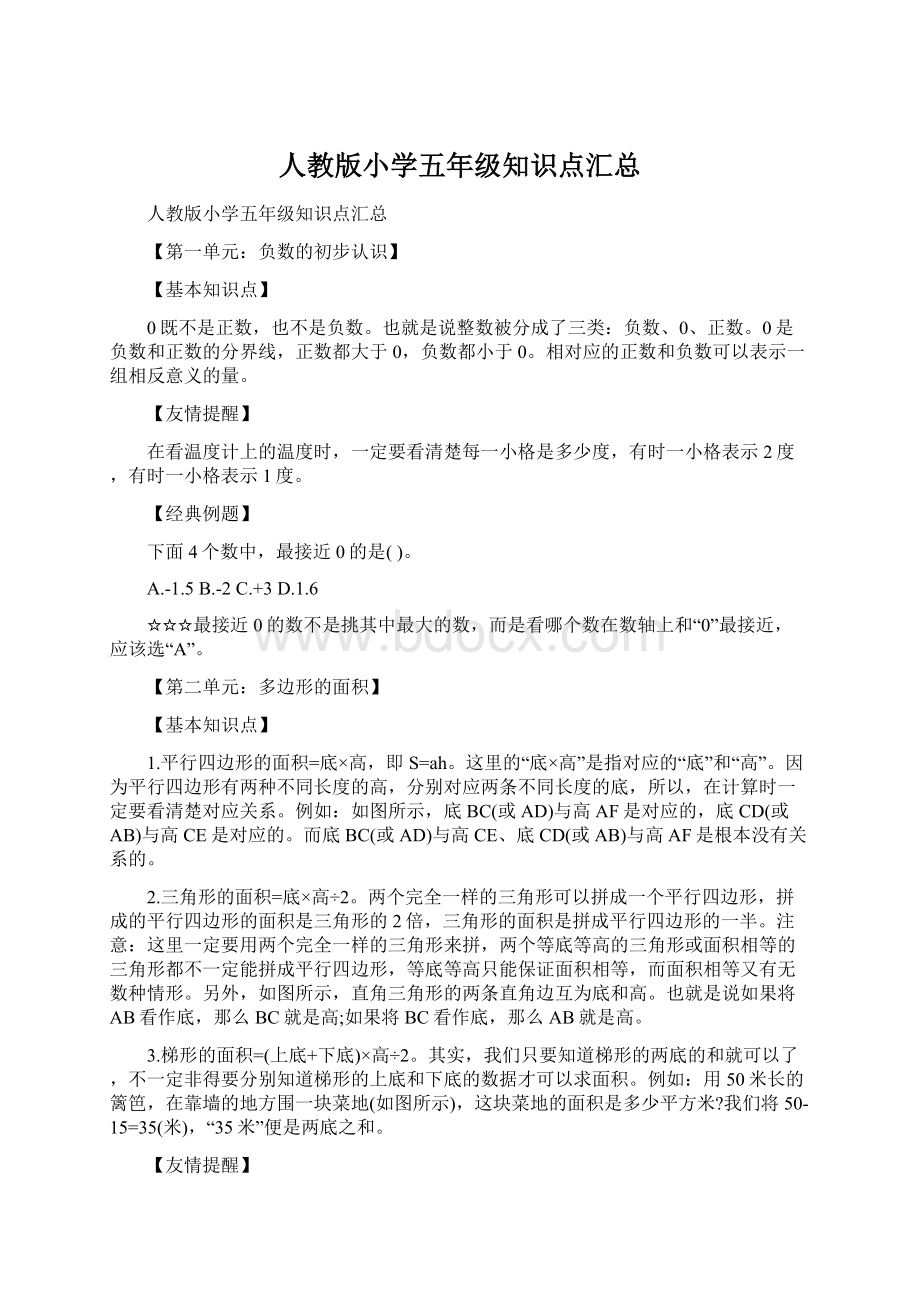 人教版小学五年级知识点汇总Word文件下载.docx